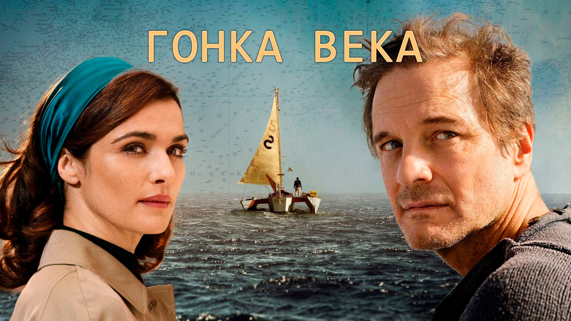 Гонка века