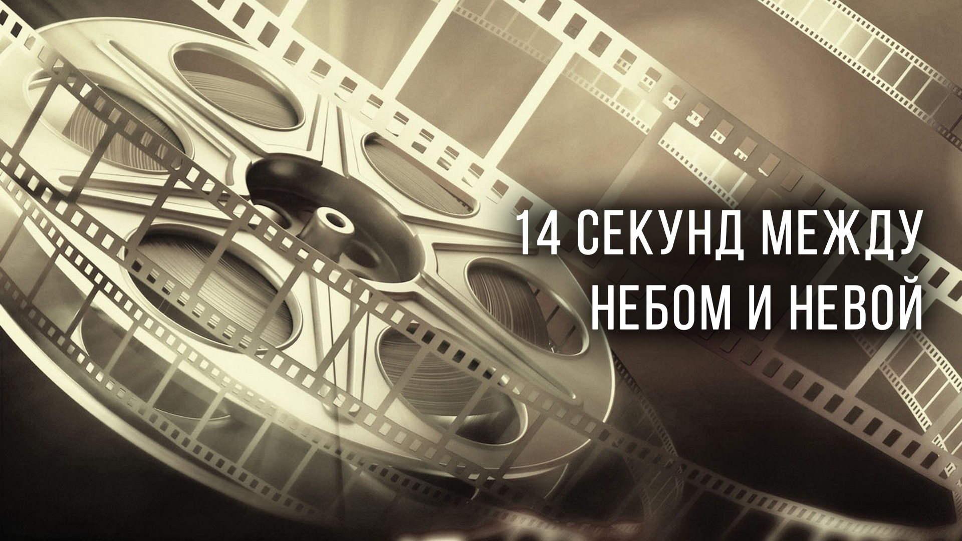 14 секунд между небом и Невой