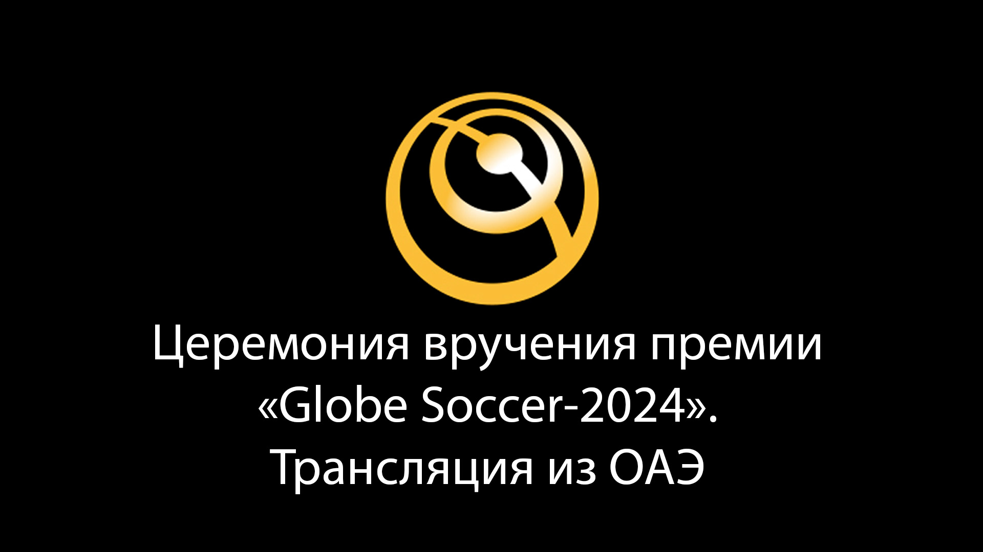 Церемония вручения премии «Globe Soccer-2024». Трансляция из ОАЭ