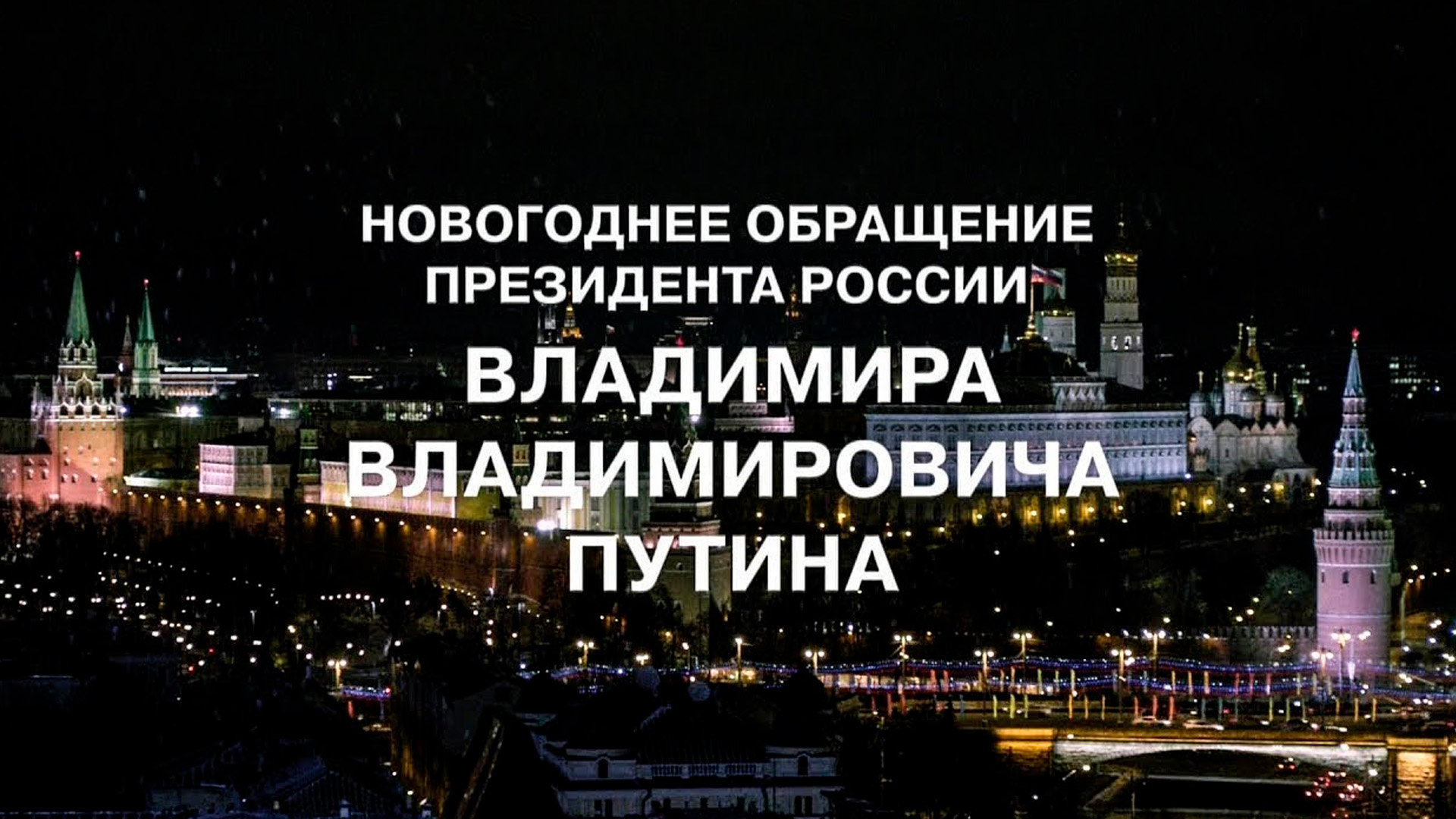 Новогоднее обращение Президента Российской Федерации Владимира Владимировича Путина