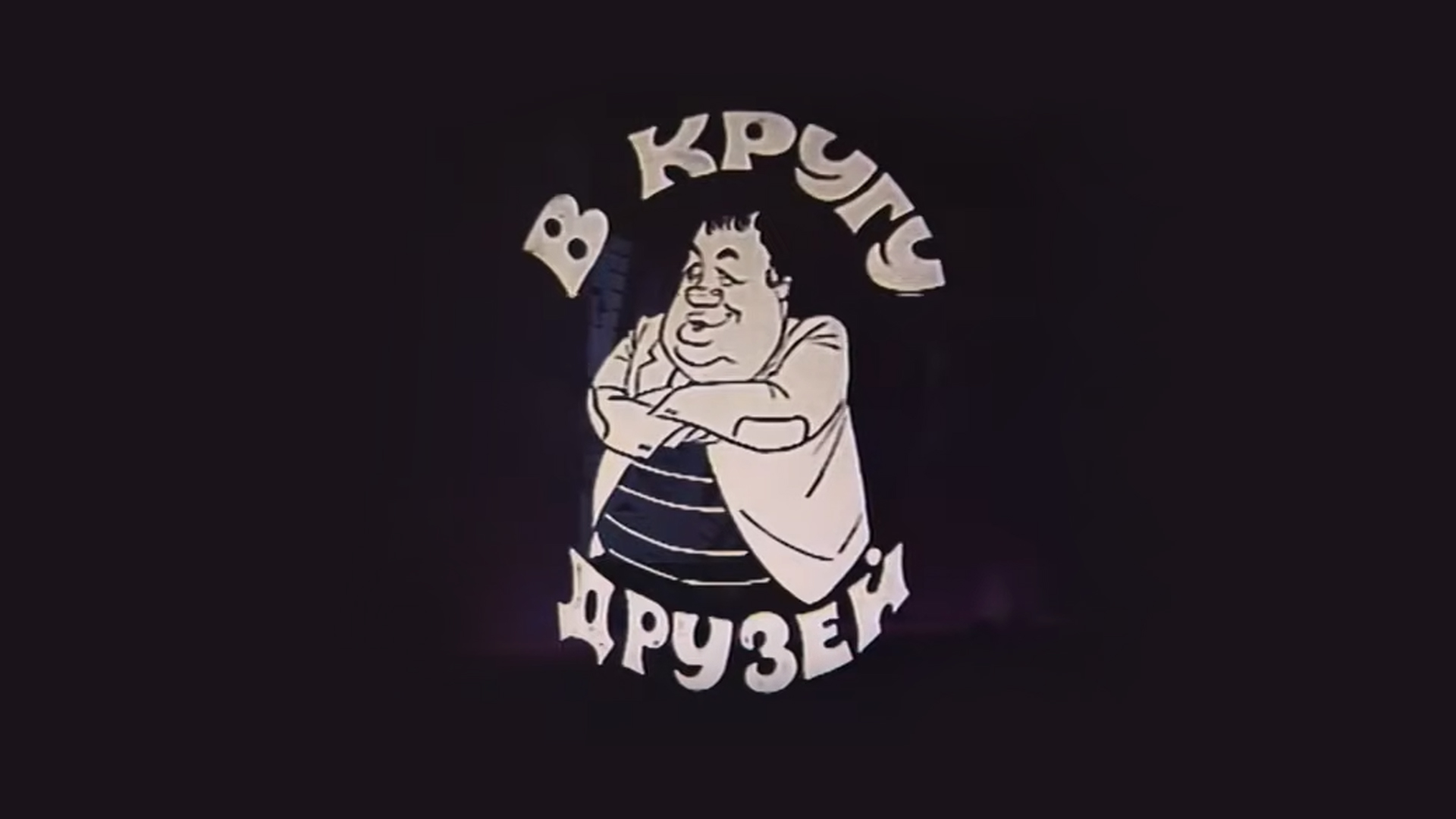 Эльдар Рязанов в кругу друзей