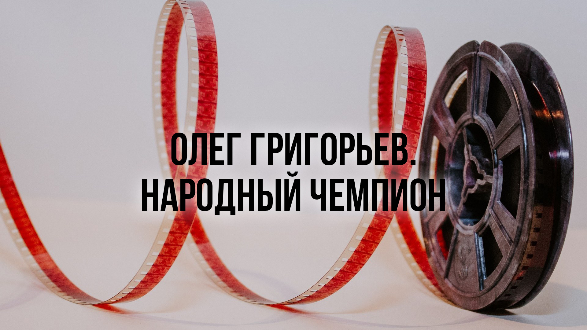 Олег Григорьев. Народный чемпион