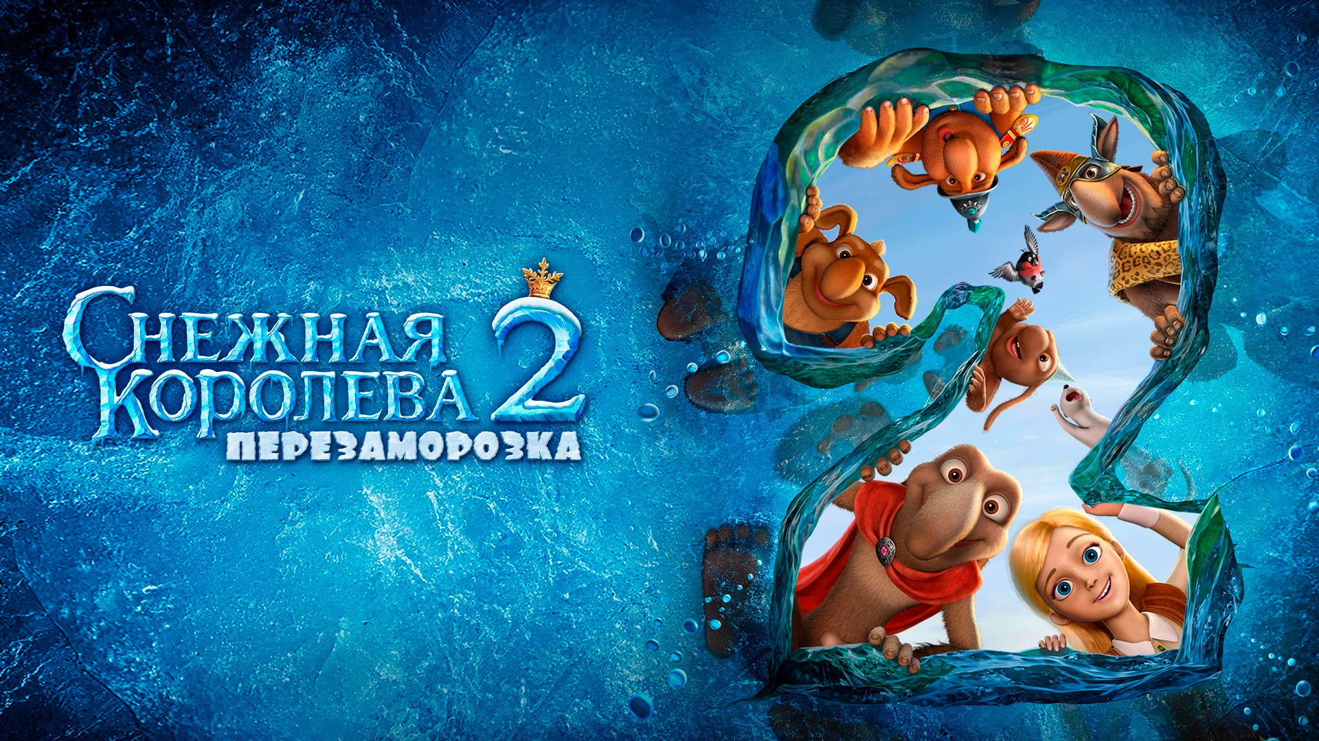 Снежная королева 2: Перезаморозка