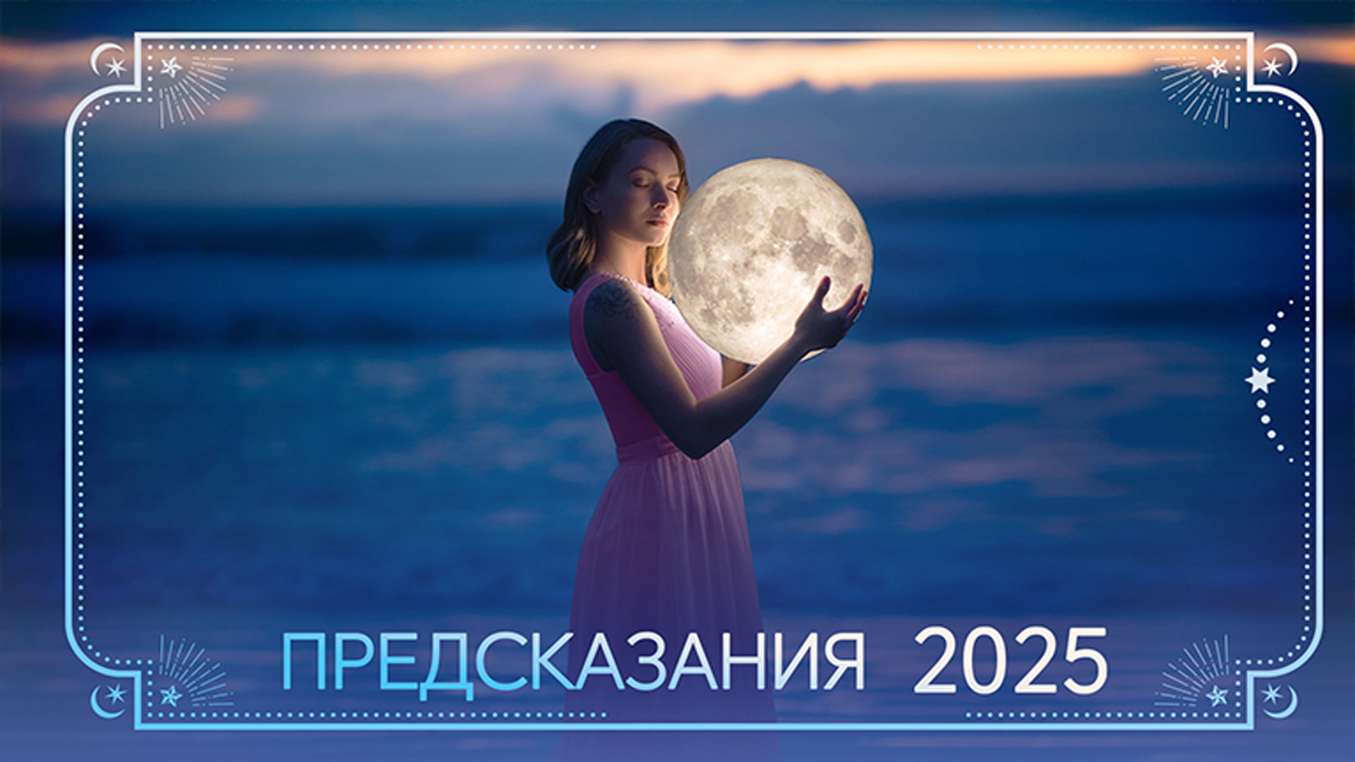 Предсказания: 2025