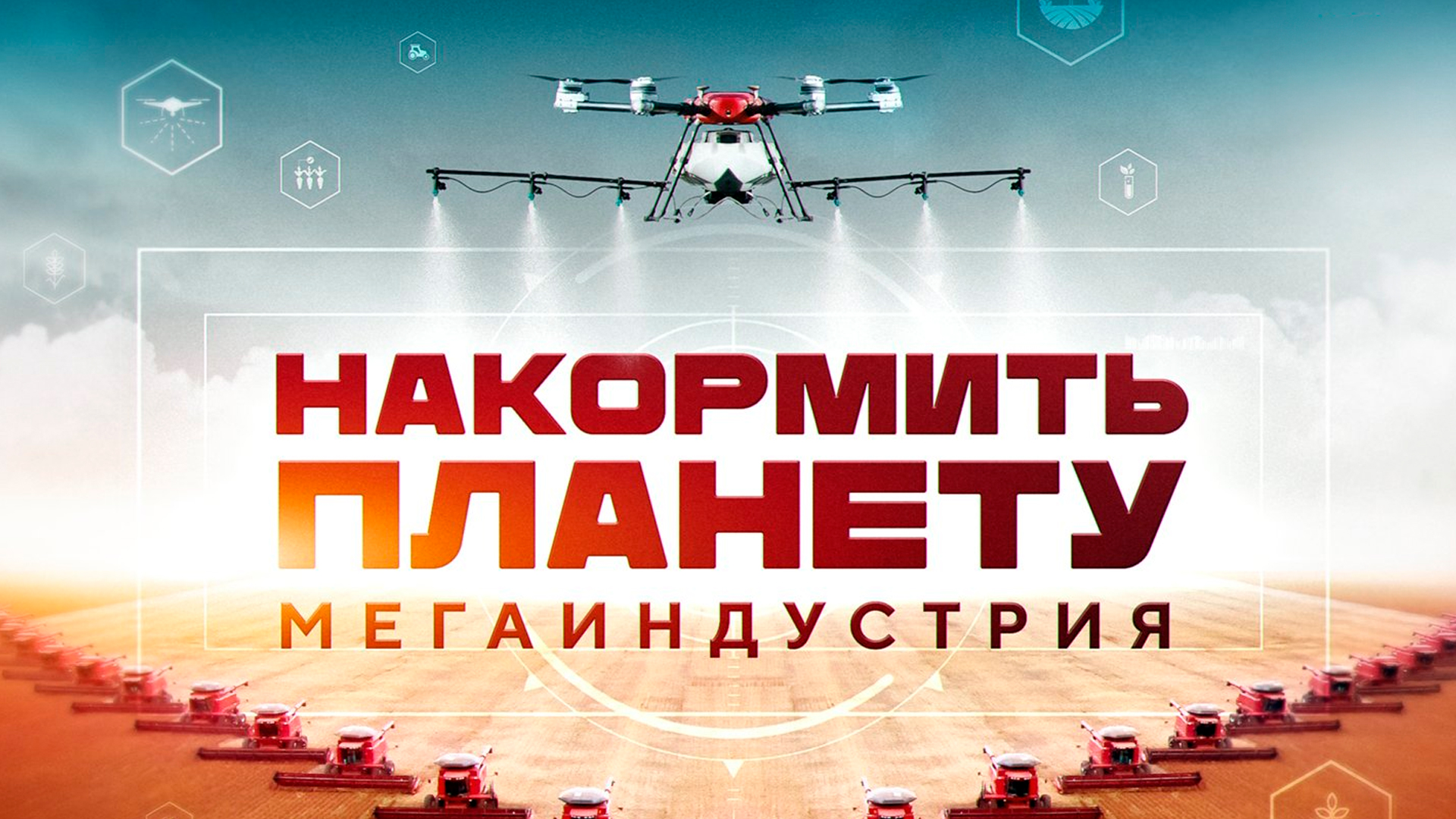 Накормить планету. Мегаиндустрия