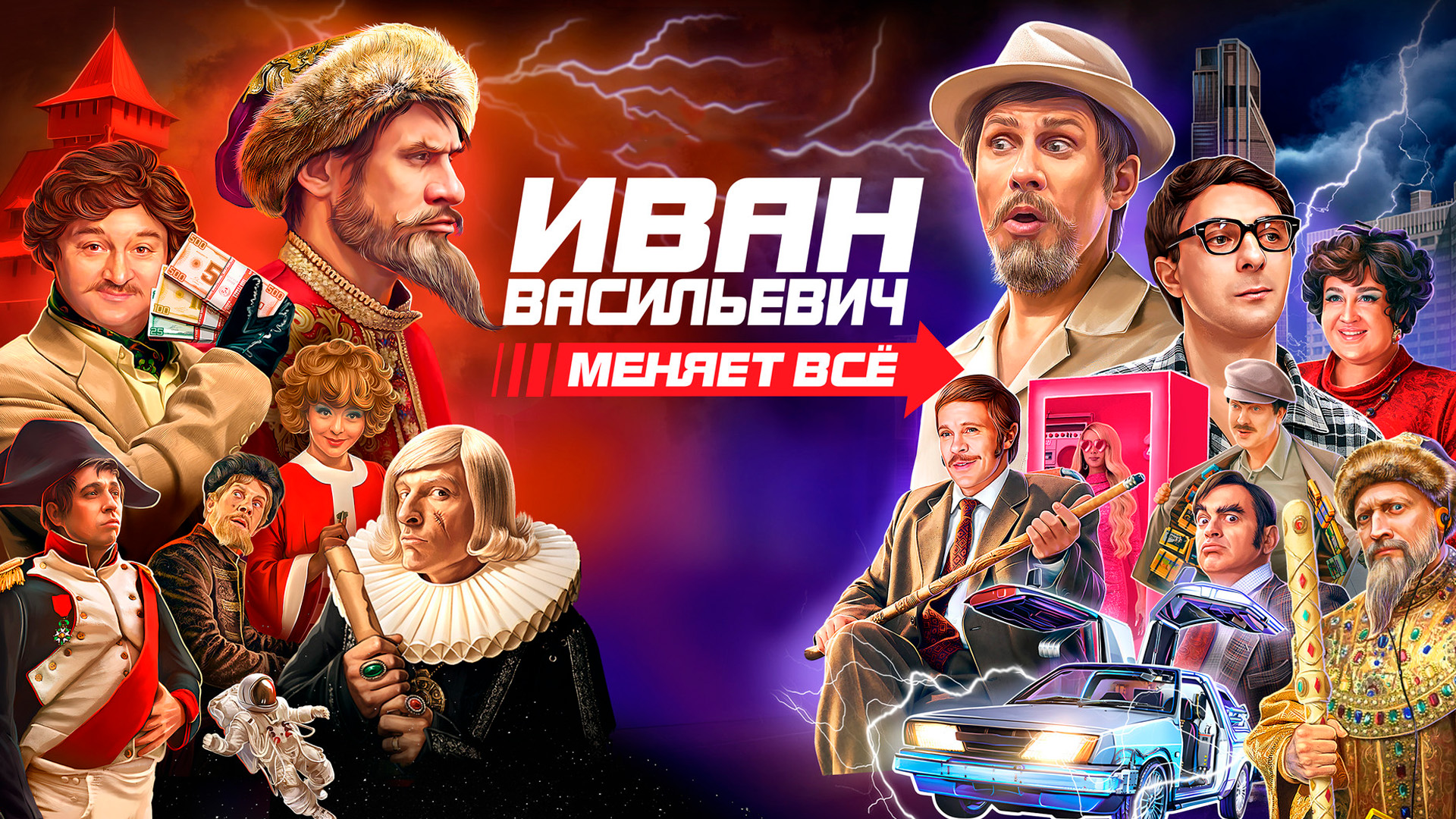 Иван Васильевич меняет всё. Режиссёрская версия