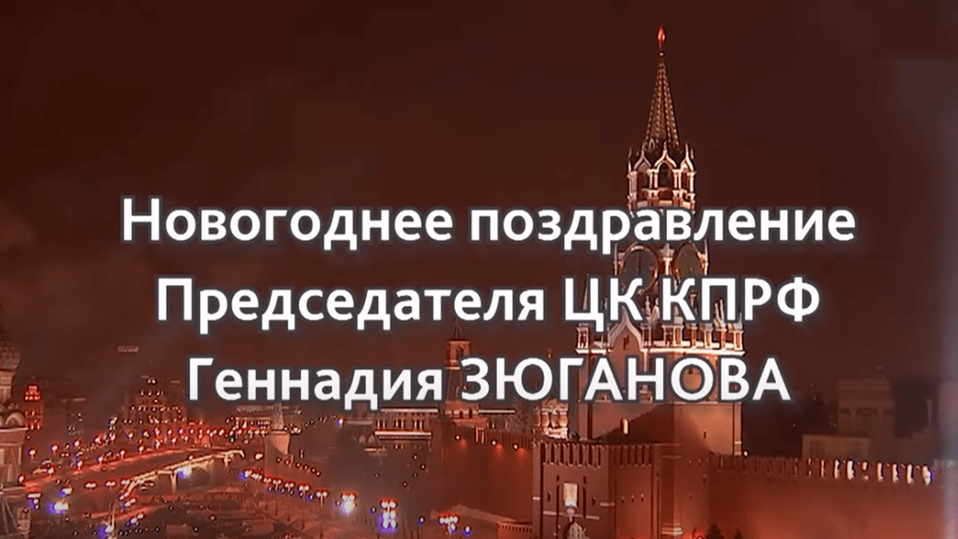 Новогоднее поздравление Председателя ЦК КПРФ Геннадия Зюганова