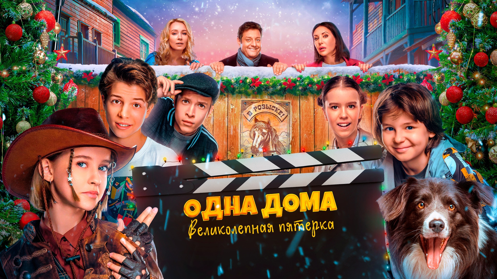 Одна дома: Великолепная пятёрка