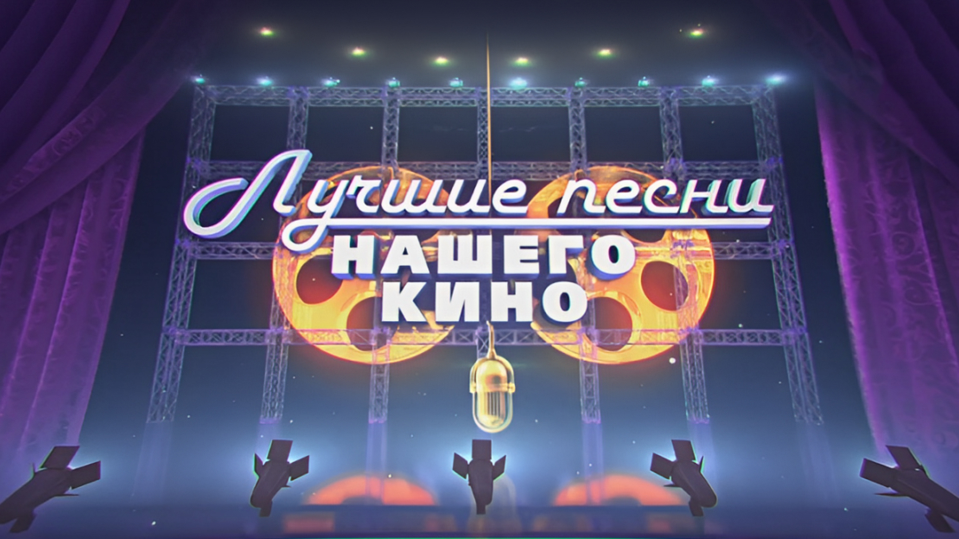 Лучшие песни нашего кино