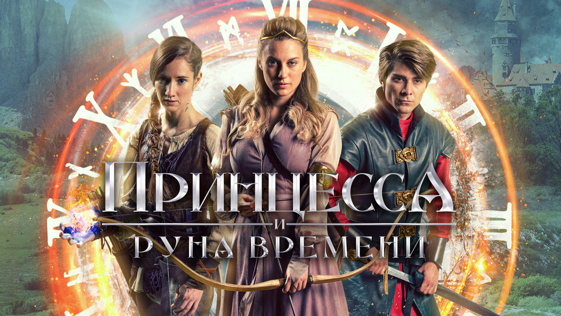 Принцесса и Руна времени