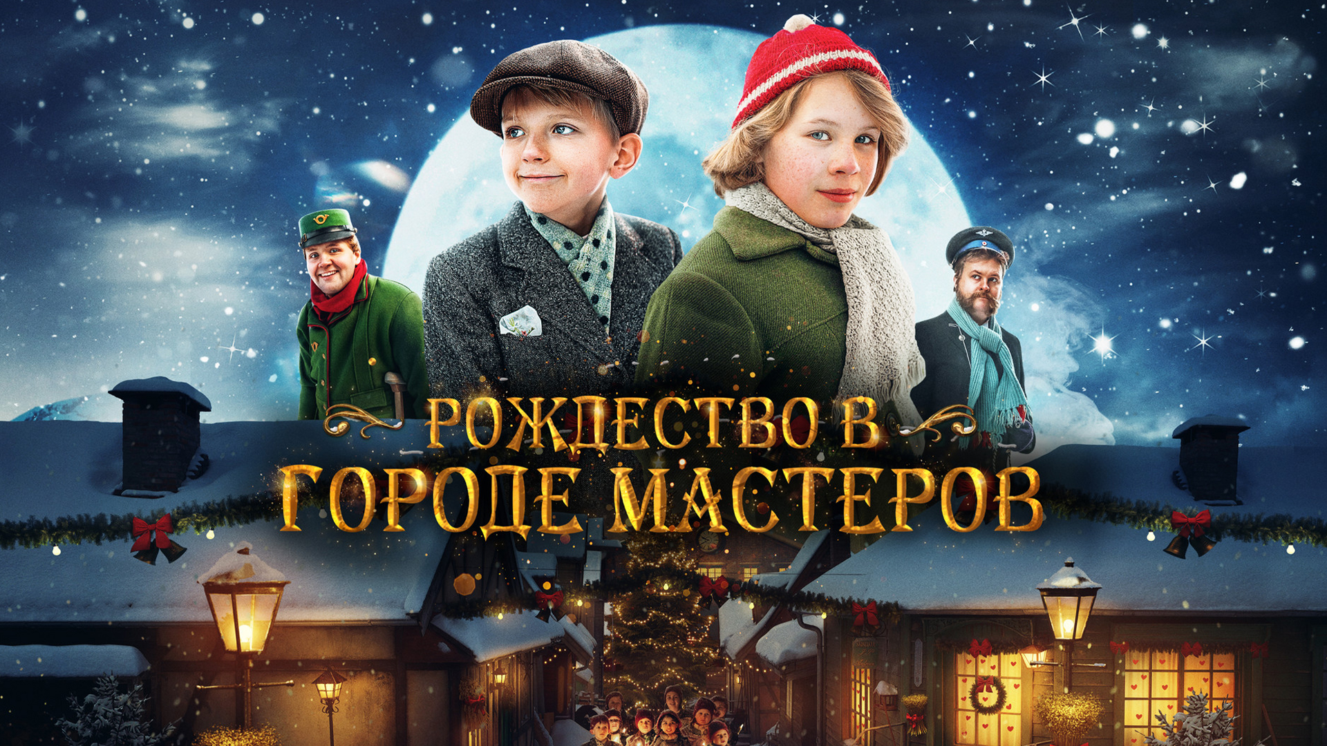 Рождество в Гoрoде Мастеров