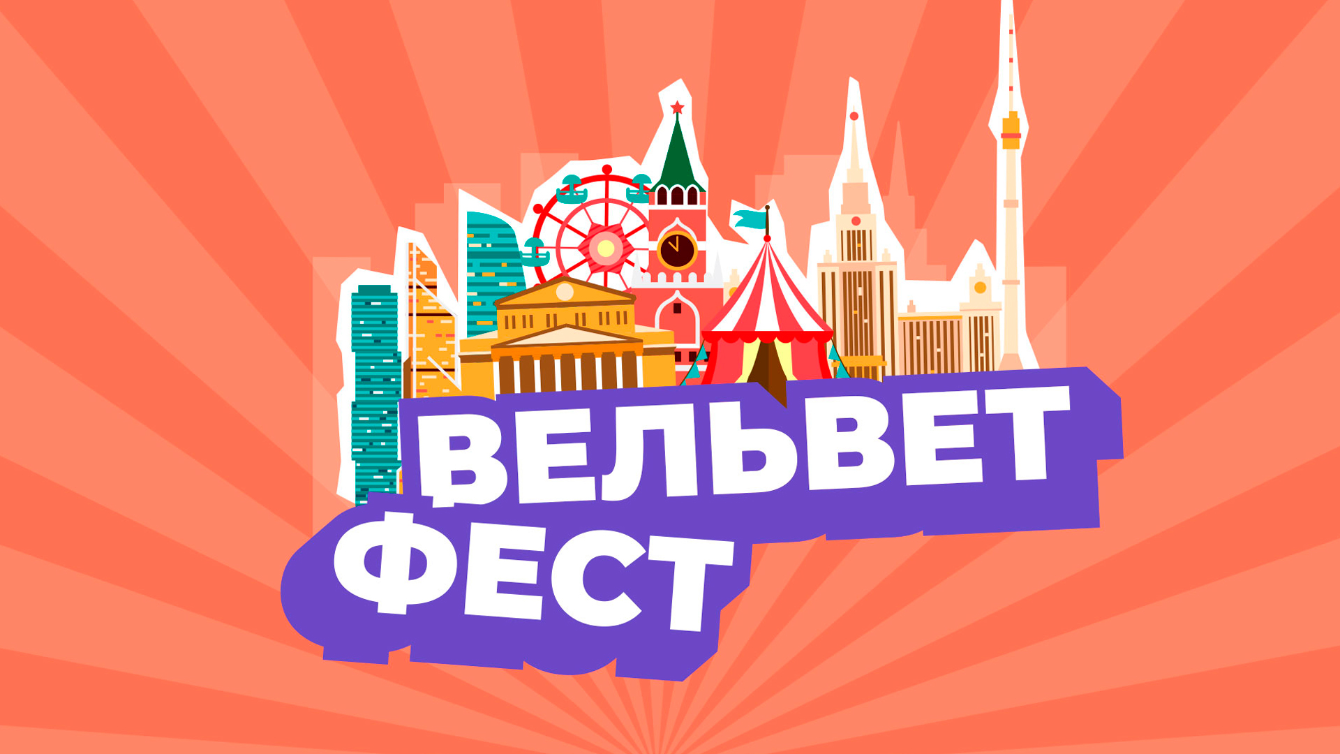 Вельвет фест