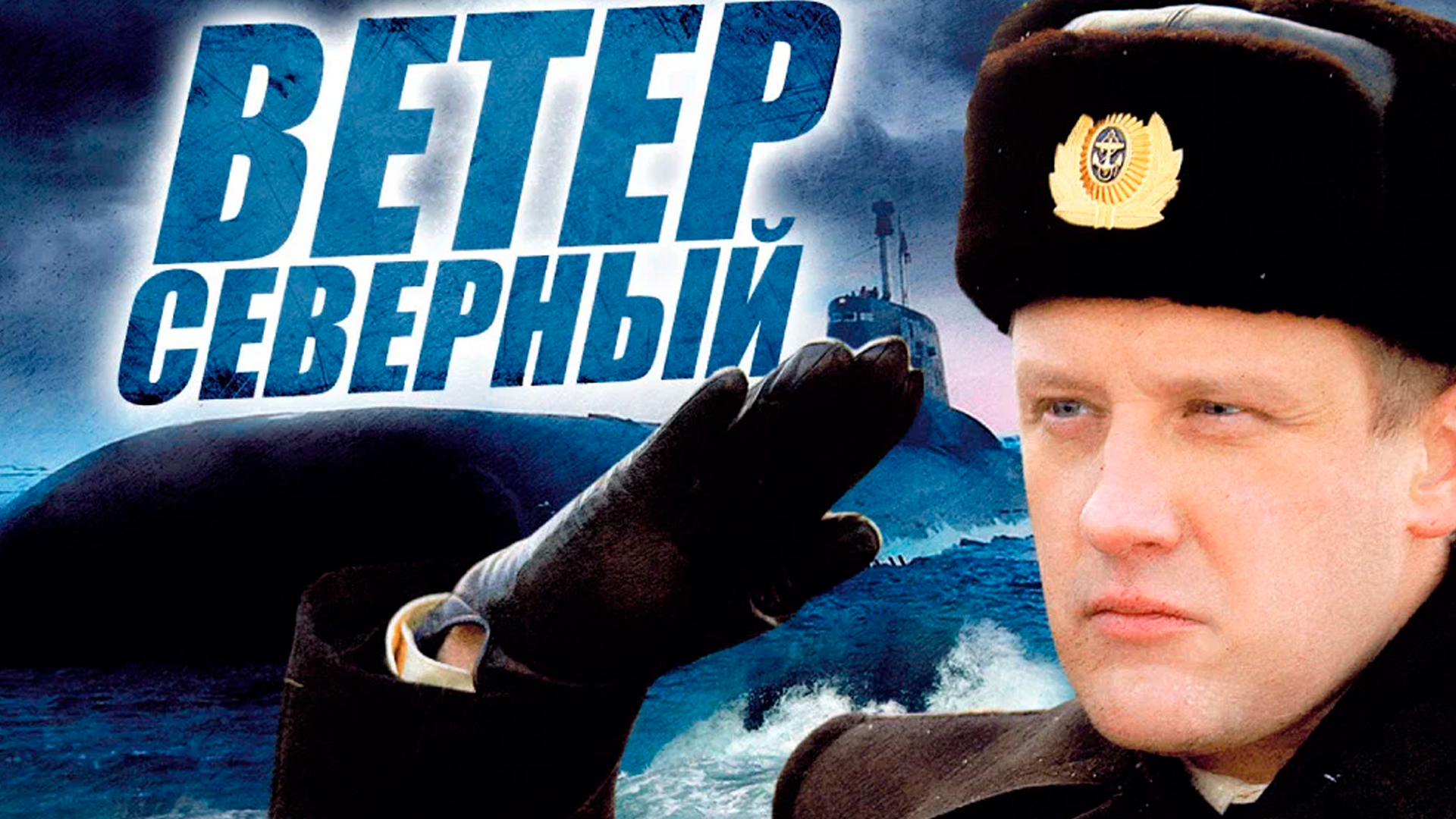 Ветер северный