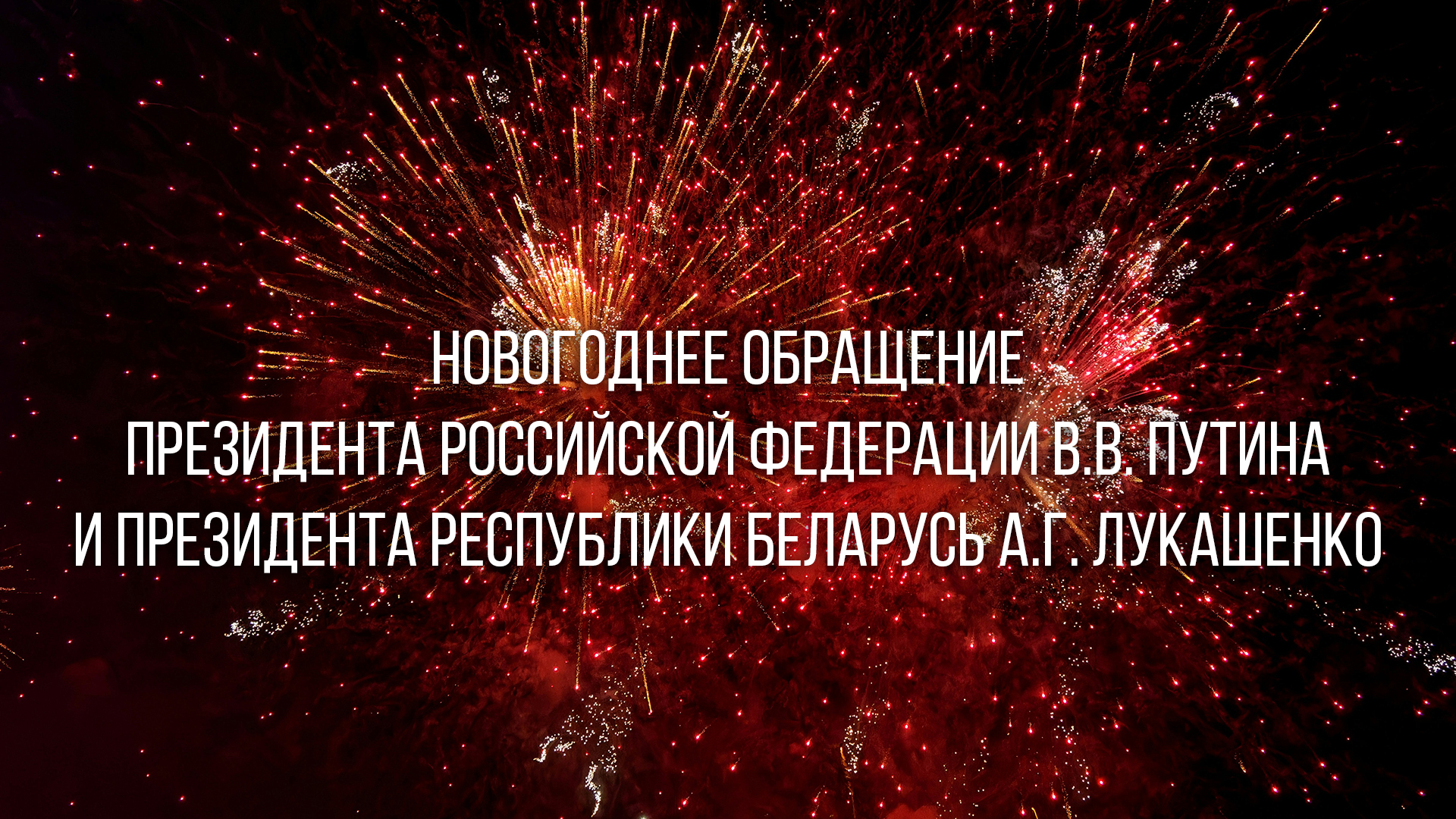 Новогоднее обращение президента Российской Федерации В.В. Путина и президента Республики Беларусь А.Г. Лукашенко