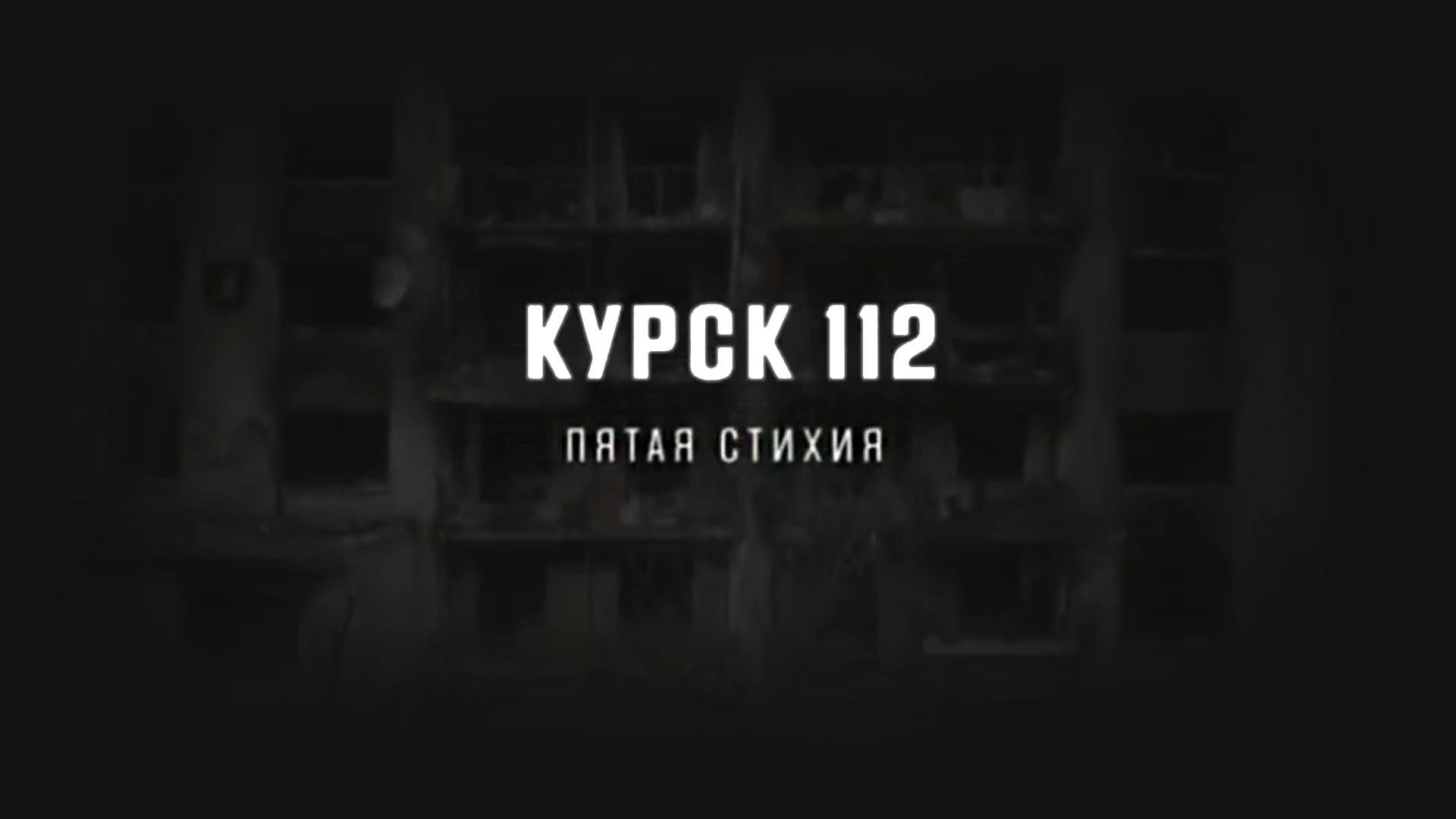 Курск 112. Пятая стихия