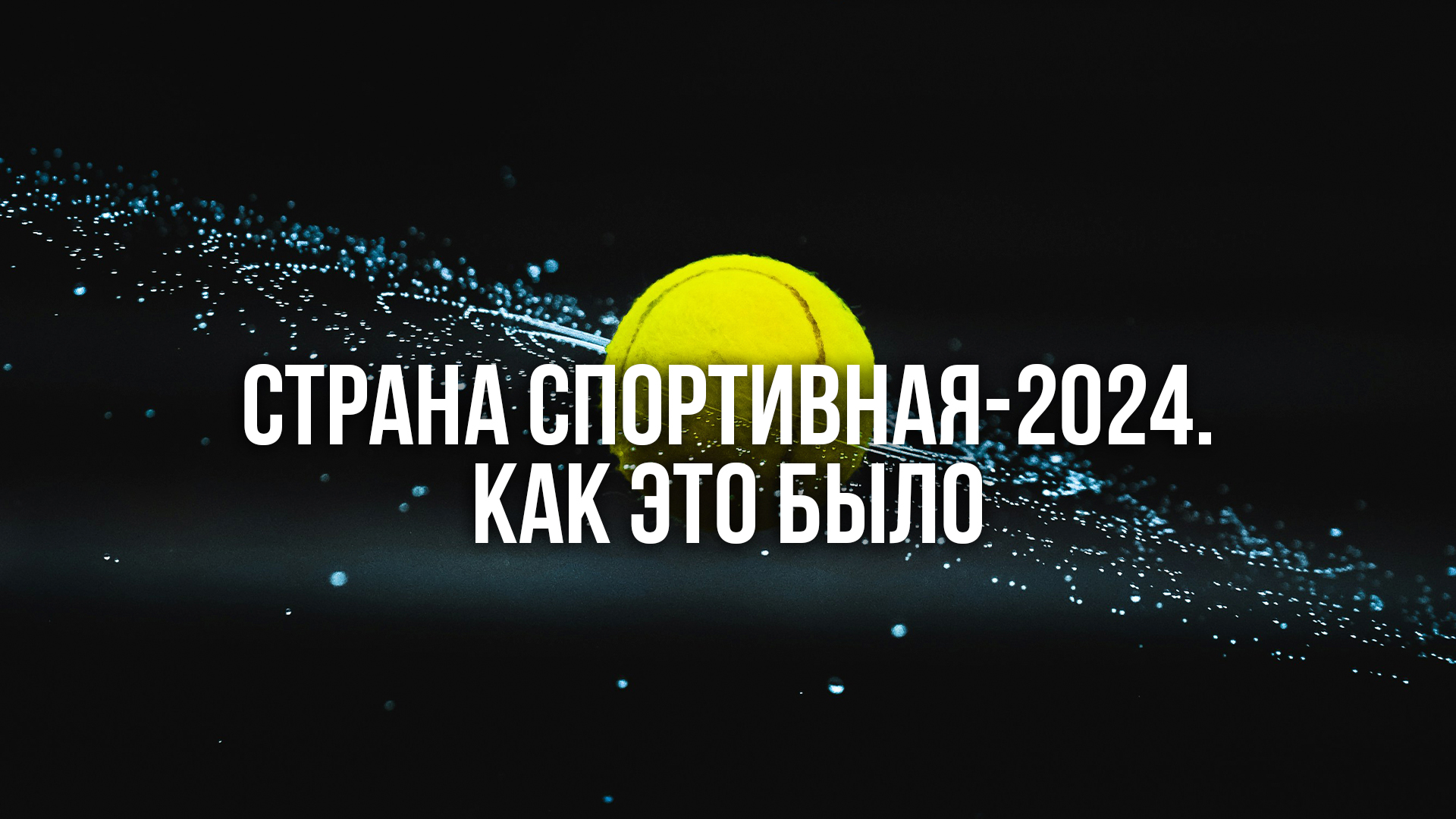 Страна спортивная-2024. Как это было