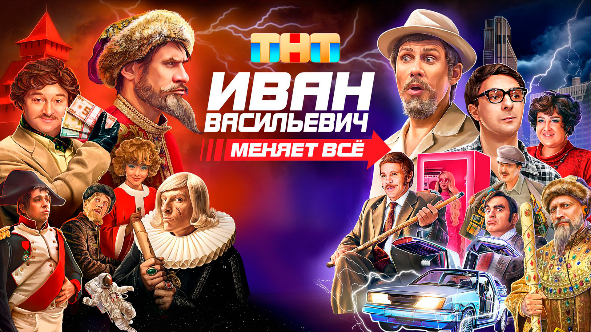 Иван Васильевич меняет всё. Продюсерская версия
