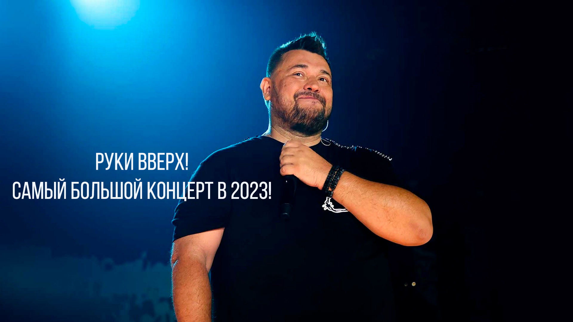 Руки Вверх! Самый большой концерт в 2023!