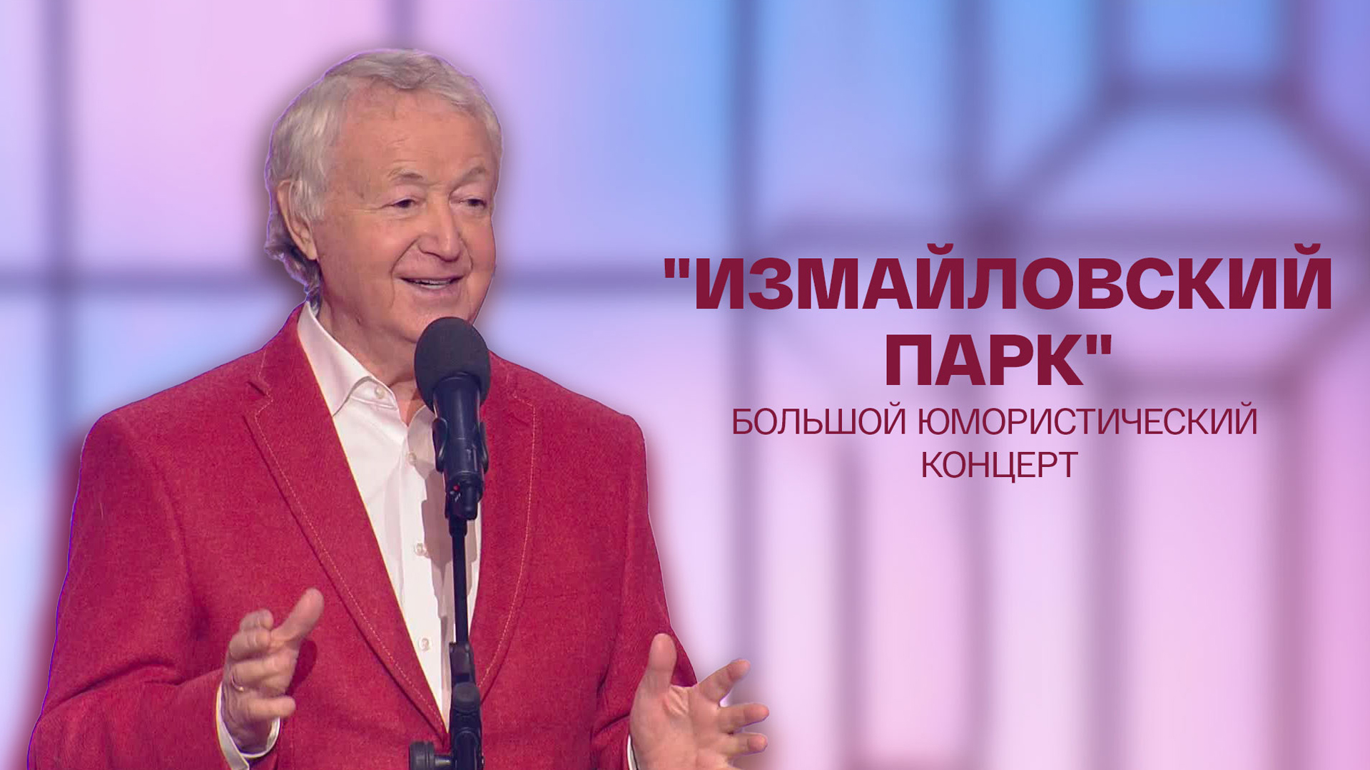 «Измайловский парк. С наступающим!». Большой юмористический концерт