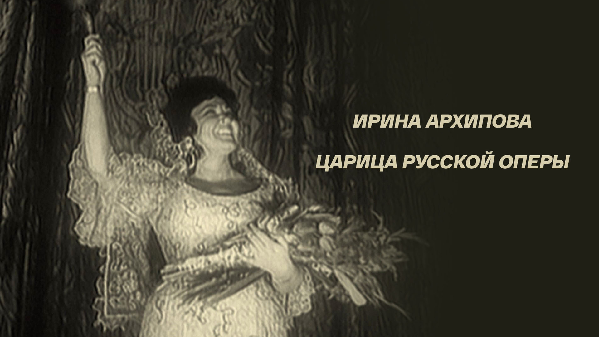 Ирина Архипова. Царица русской оперы