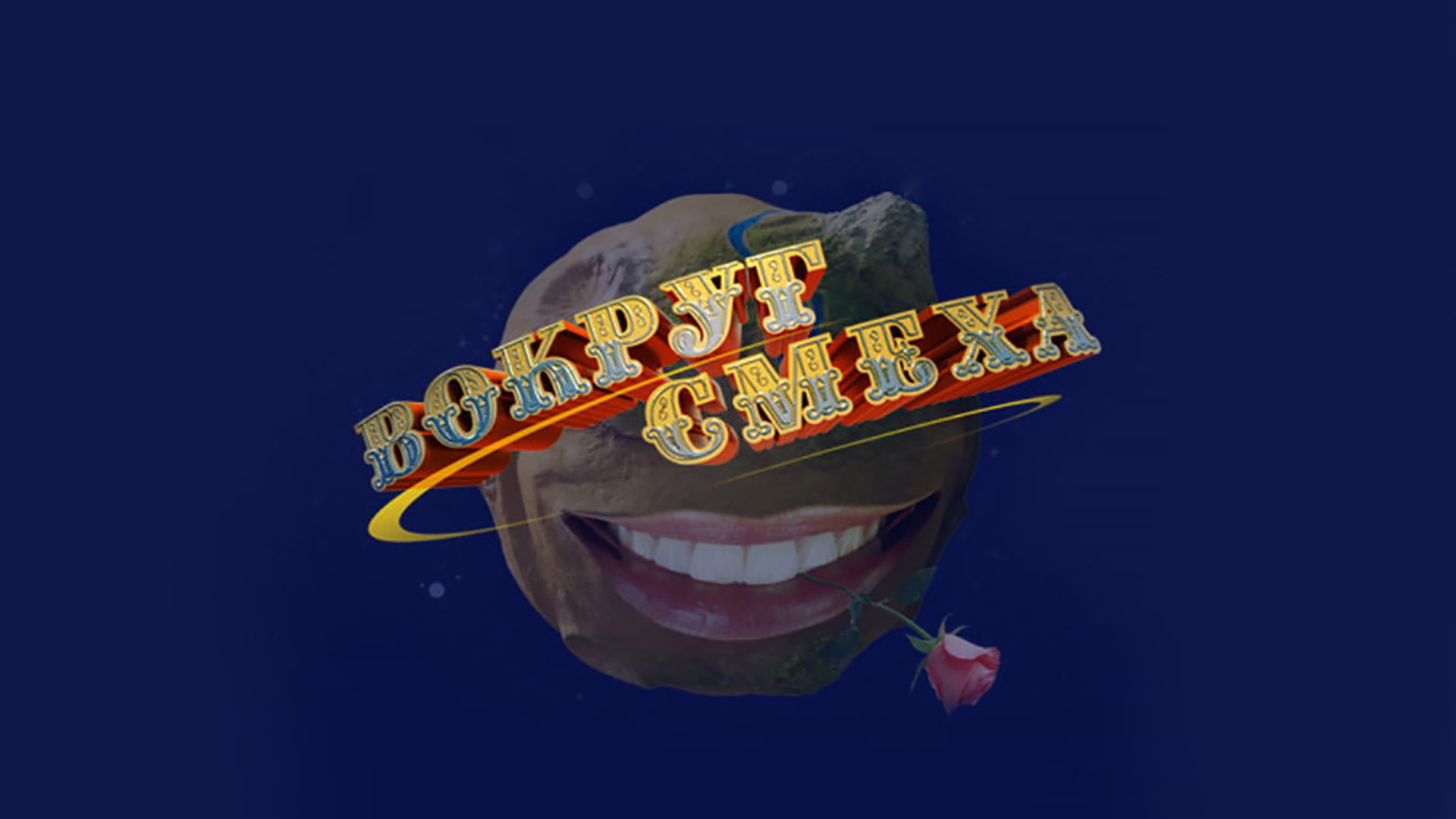 Вокруг смеха