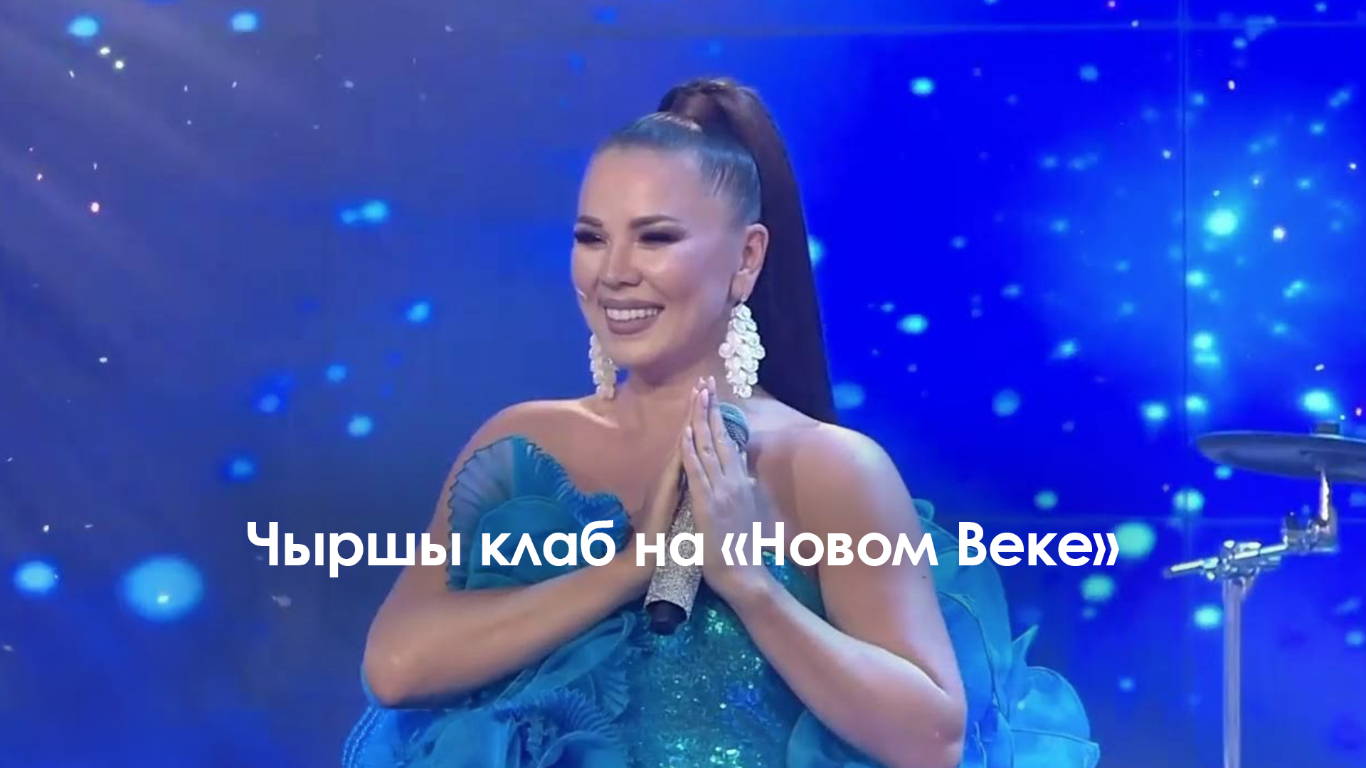 Чыршы клаб на «Новом Веке»