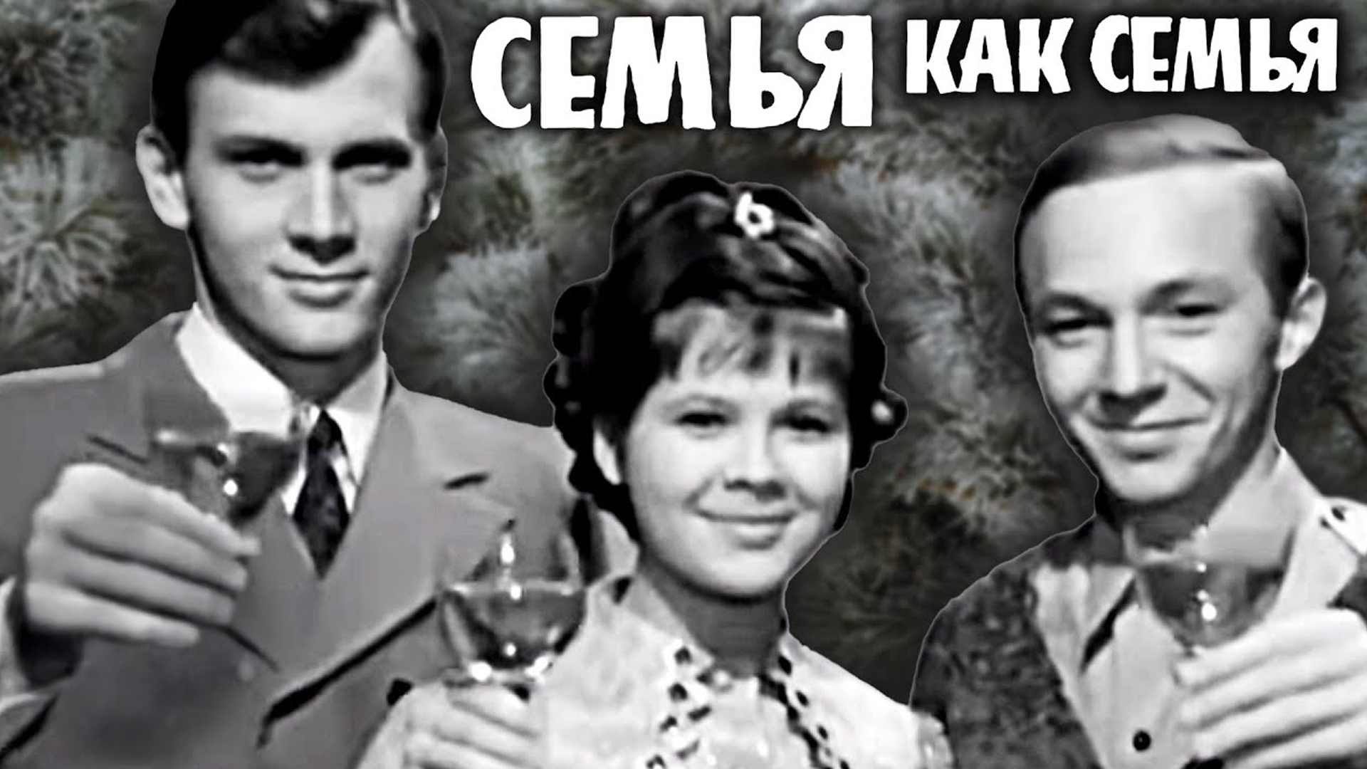 Семья как семья