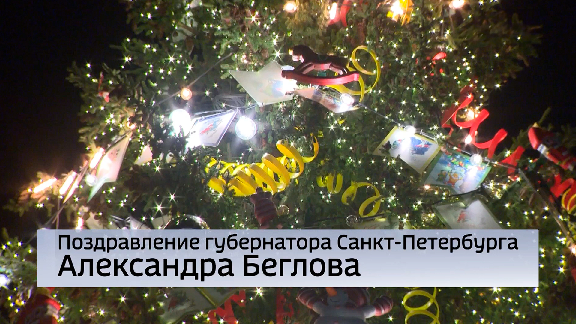 Губернатор Санкт-Петербурга А. Д. Беглов. Новогоднее поздравление петербуржцев