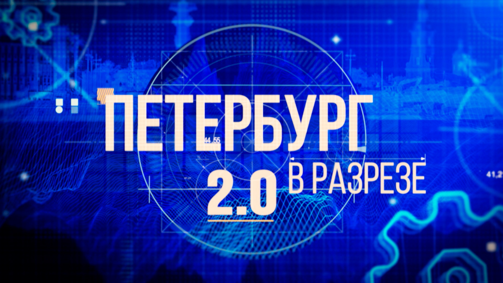 Петербург в разрезе. 2.0