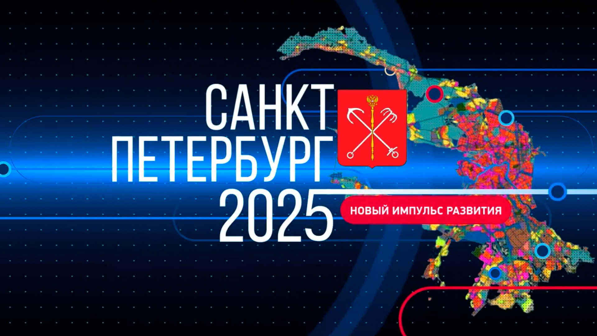 Санкт-Петербург. Итоги 2024: новый импульс развития