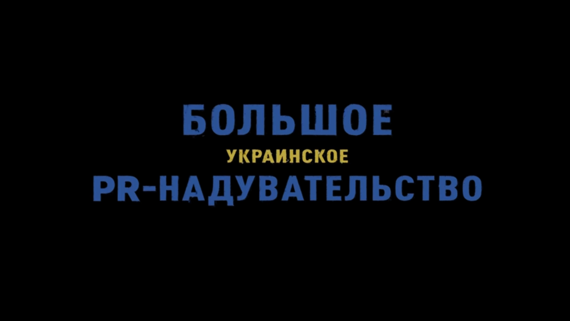 Большое украинское PR-надувательство