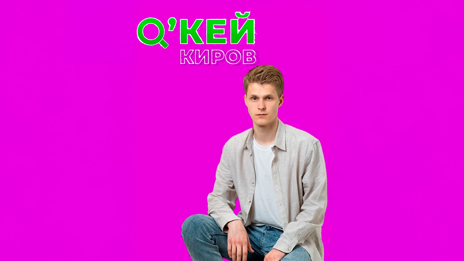 ОК, Киров!