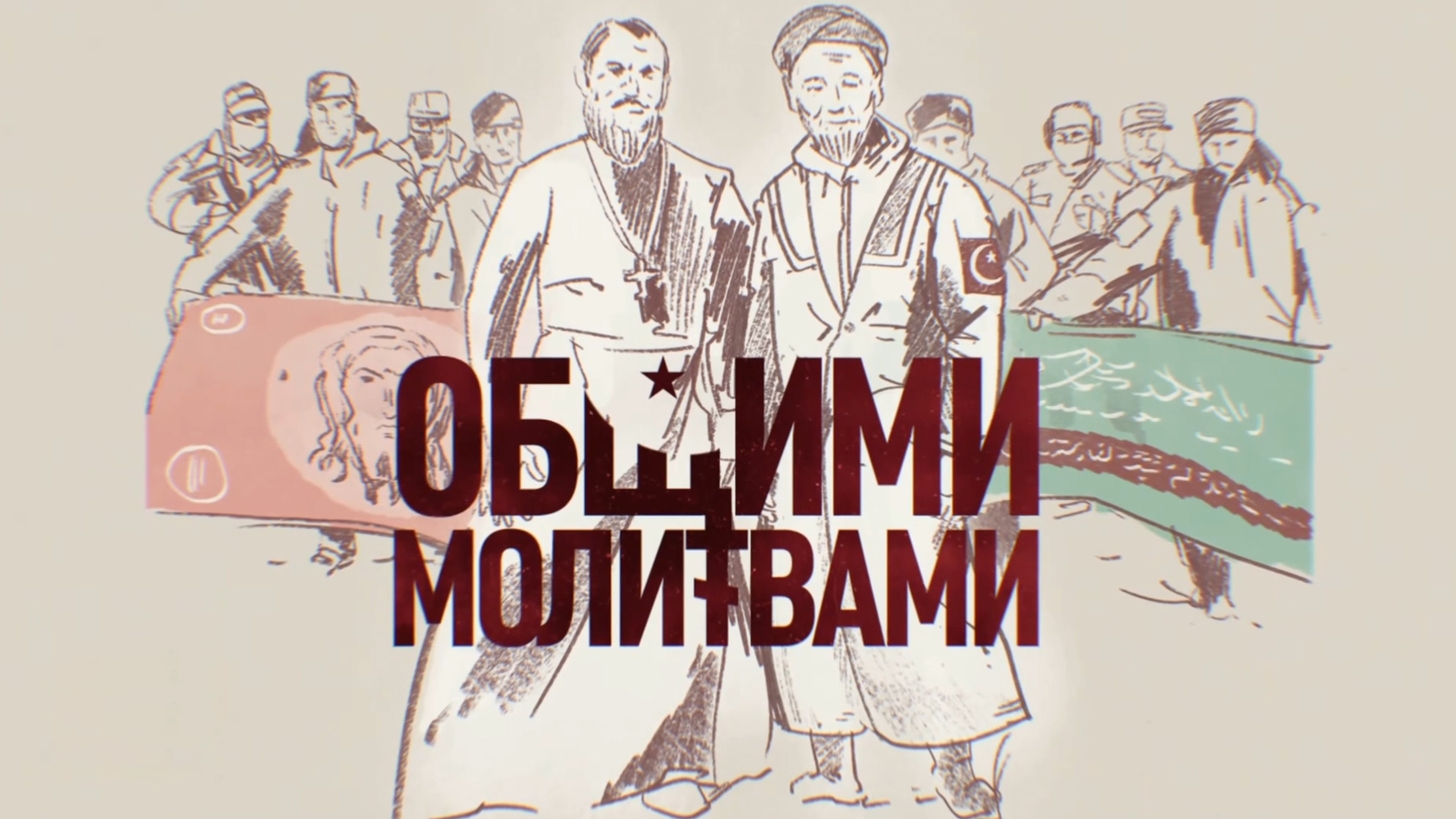 Общими молитвами