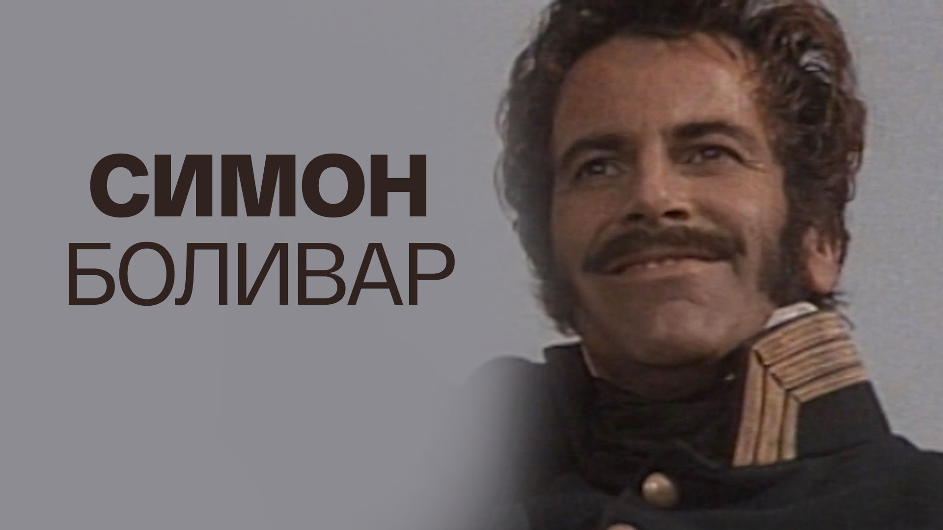 Симон Боливар