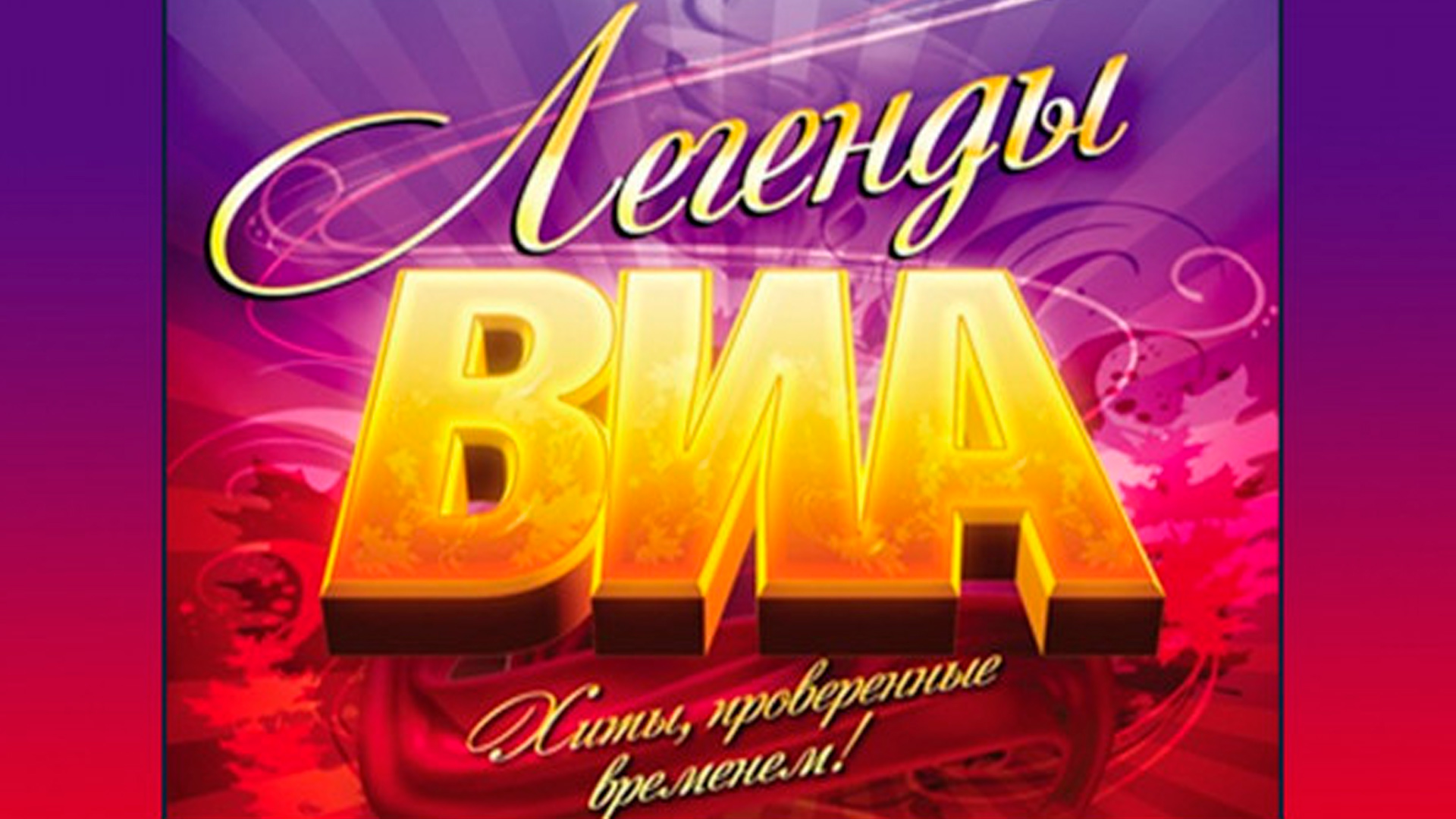Легенды ВИА