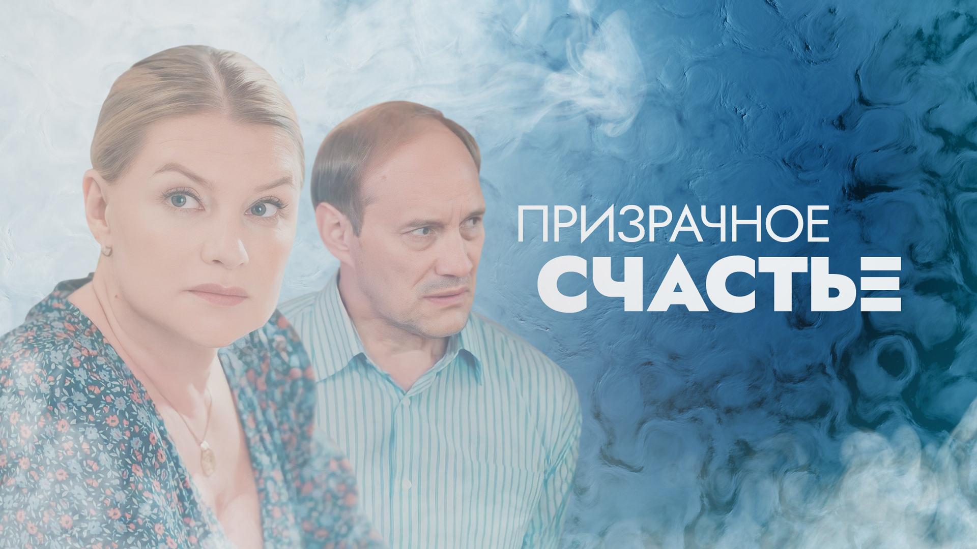 Призрачное счастье
