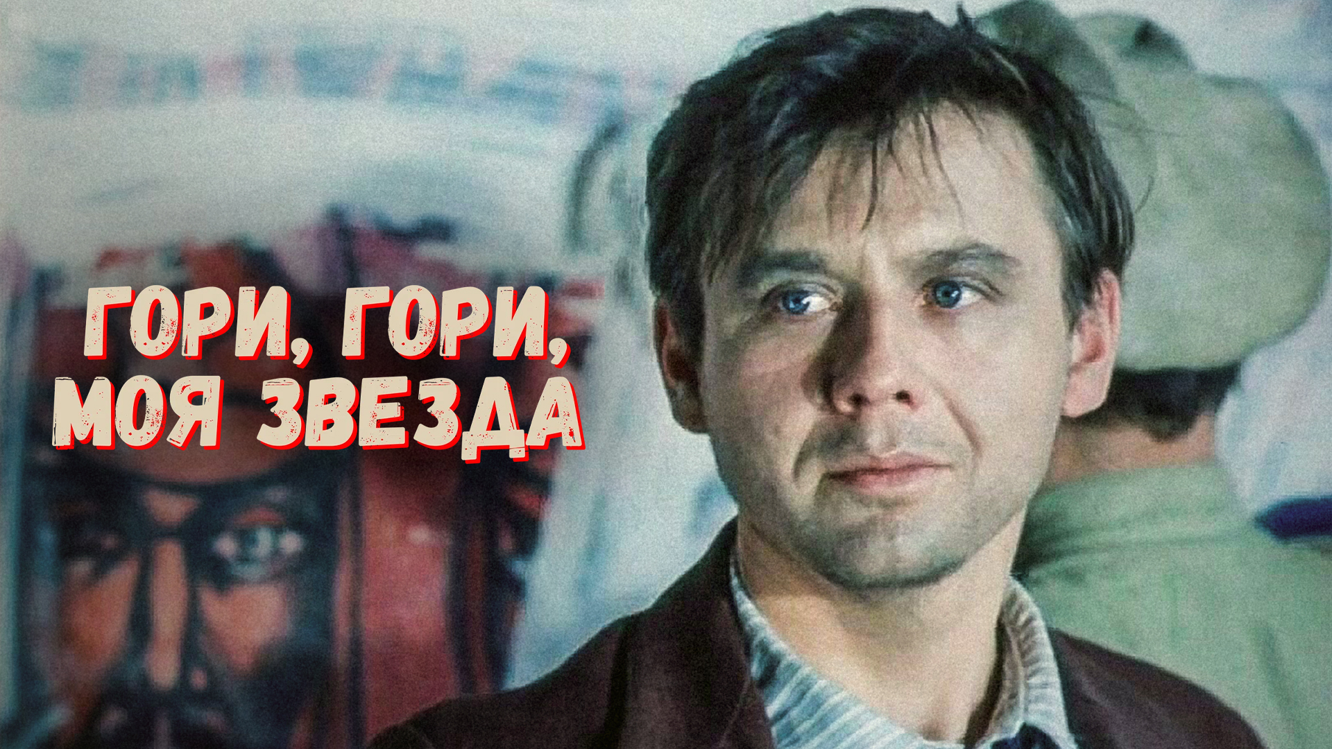 Гори, гори, моя звезда