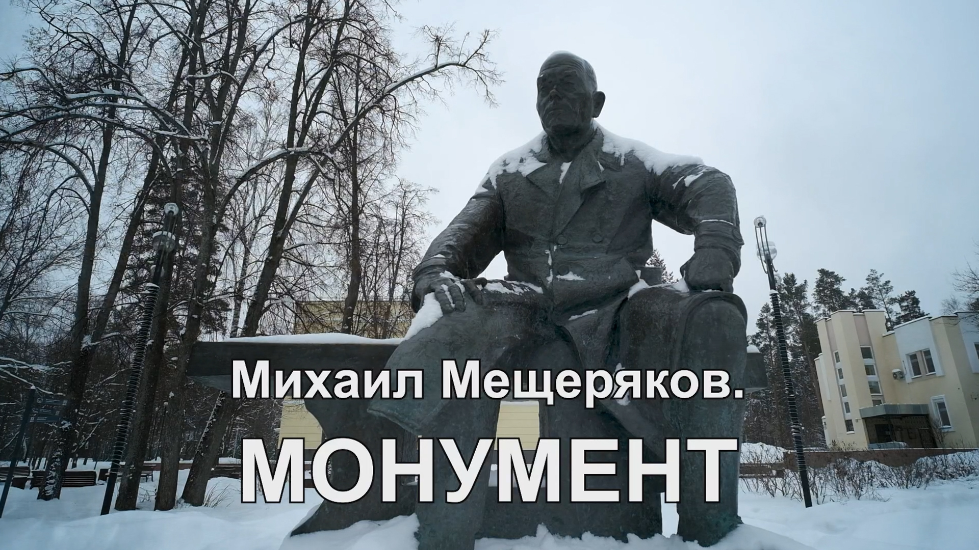 Михаил Мещеряков. Монумент