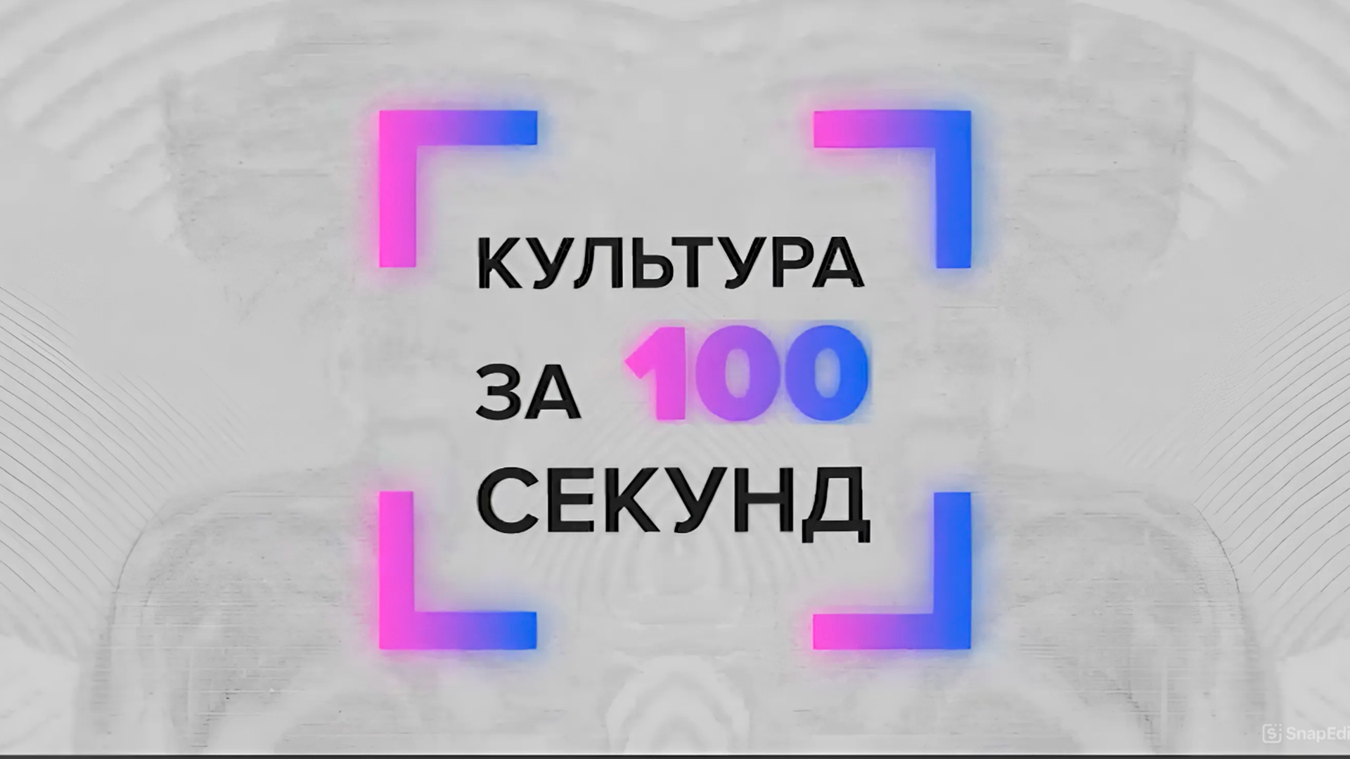 Культура за 100 секунд