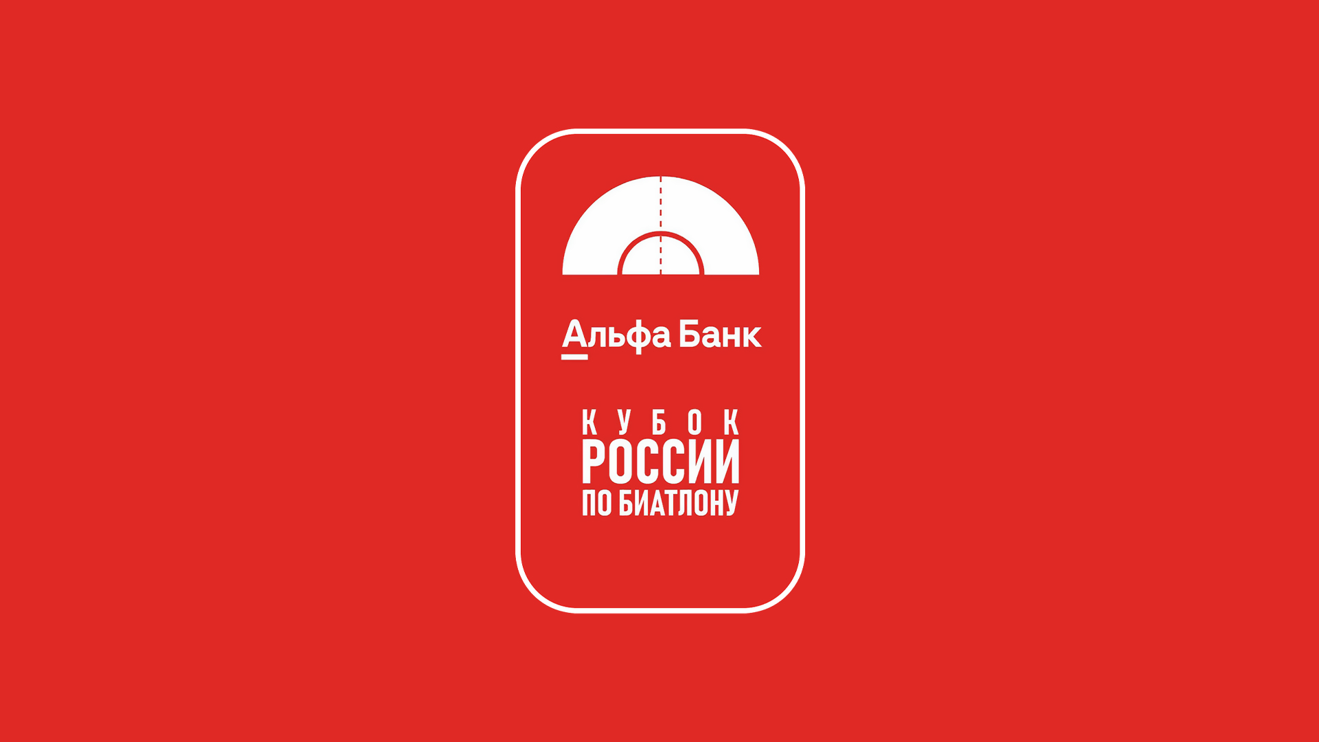 Биатлон. Альфа-Банк Кубок России. Суперспринт. Мужчины. Трансляция из Рязани