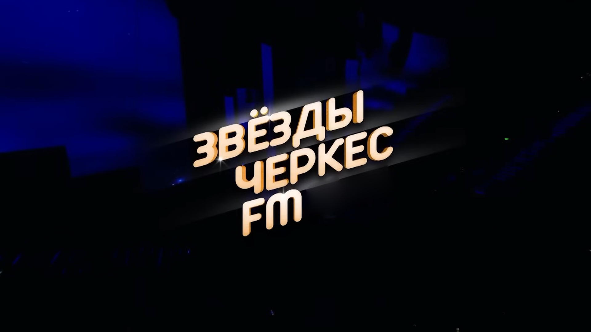 Звёзды Черкес ФМ