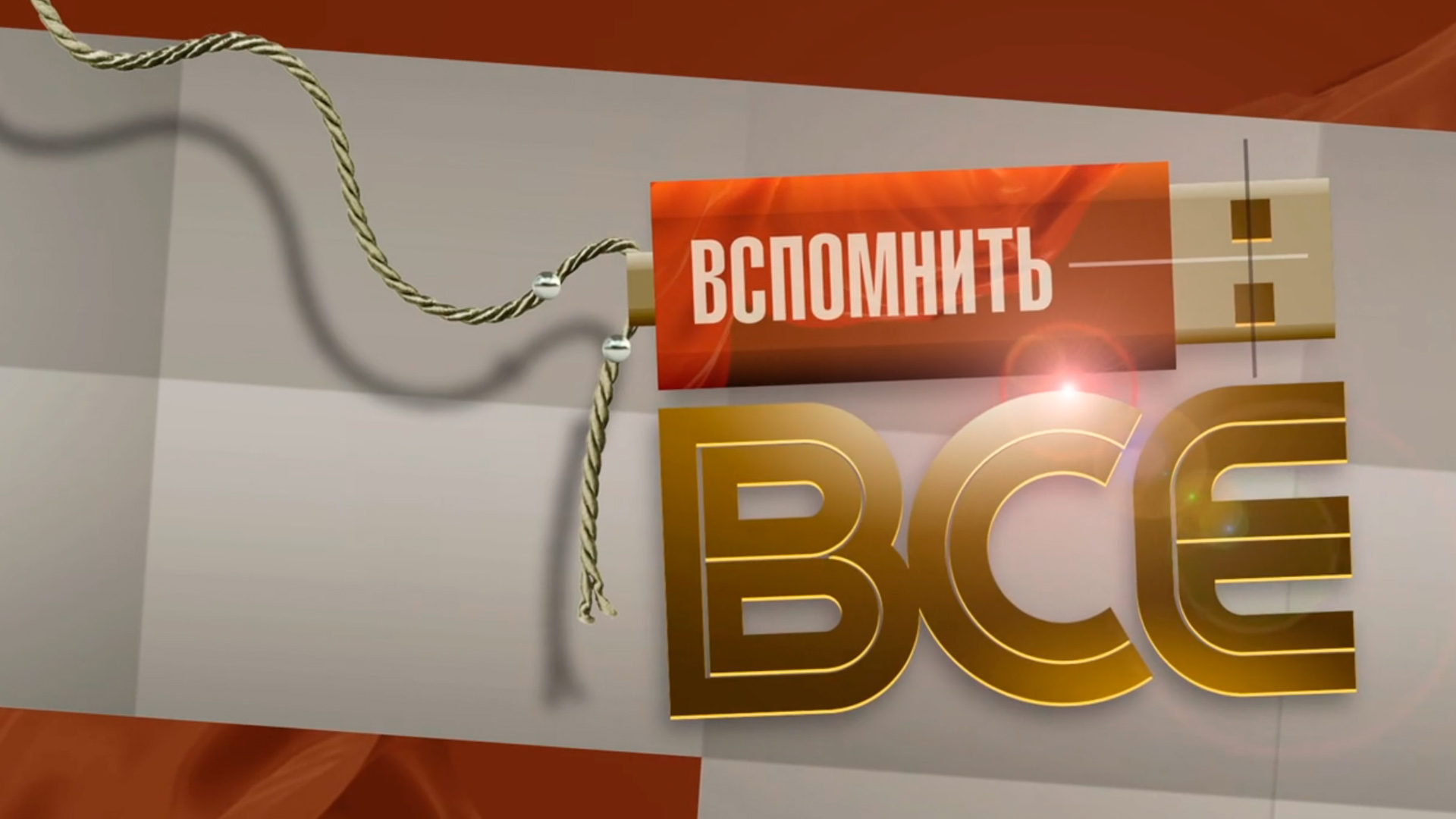 Вспомнить всё