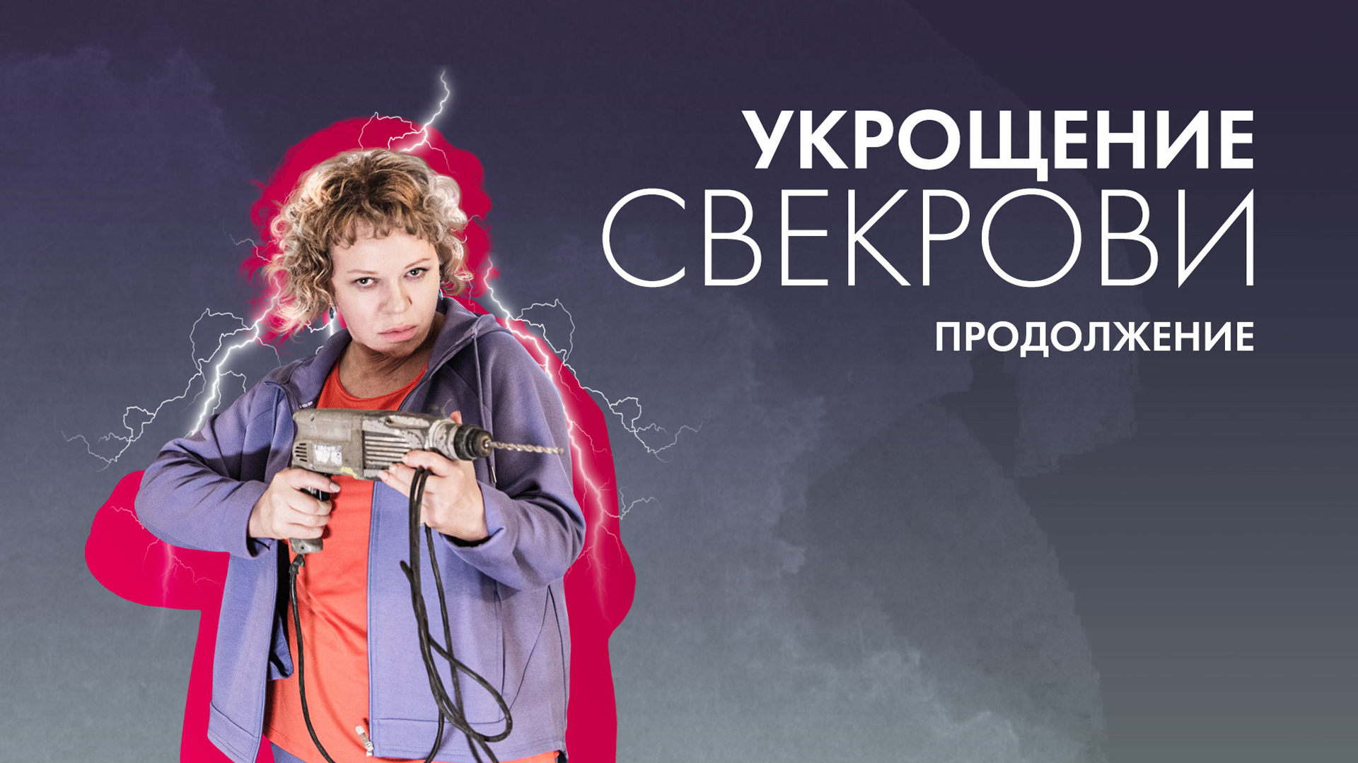 Укрощение свекрови 2