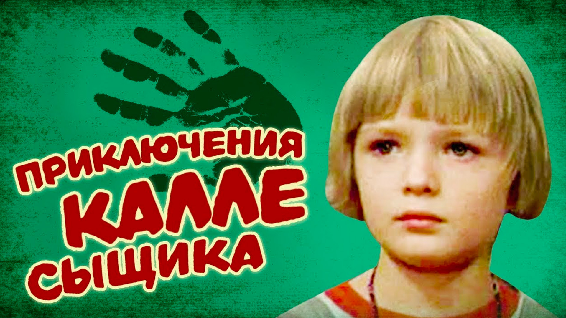 Приключения Калле-сыщика