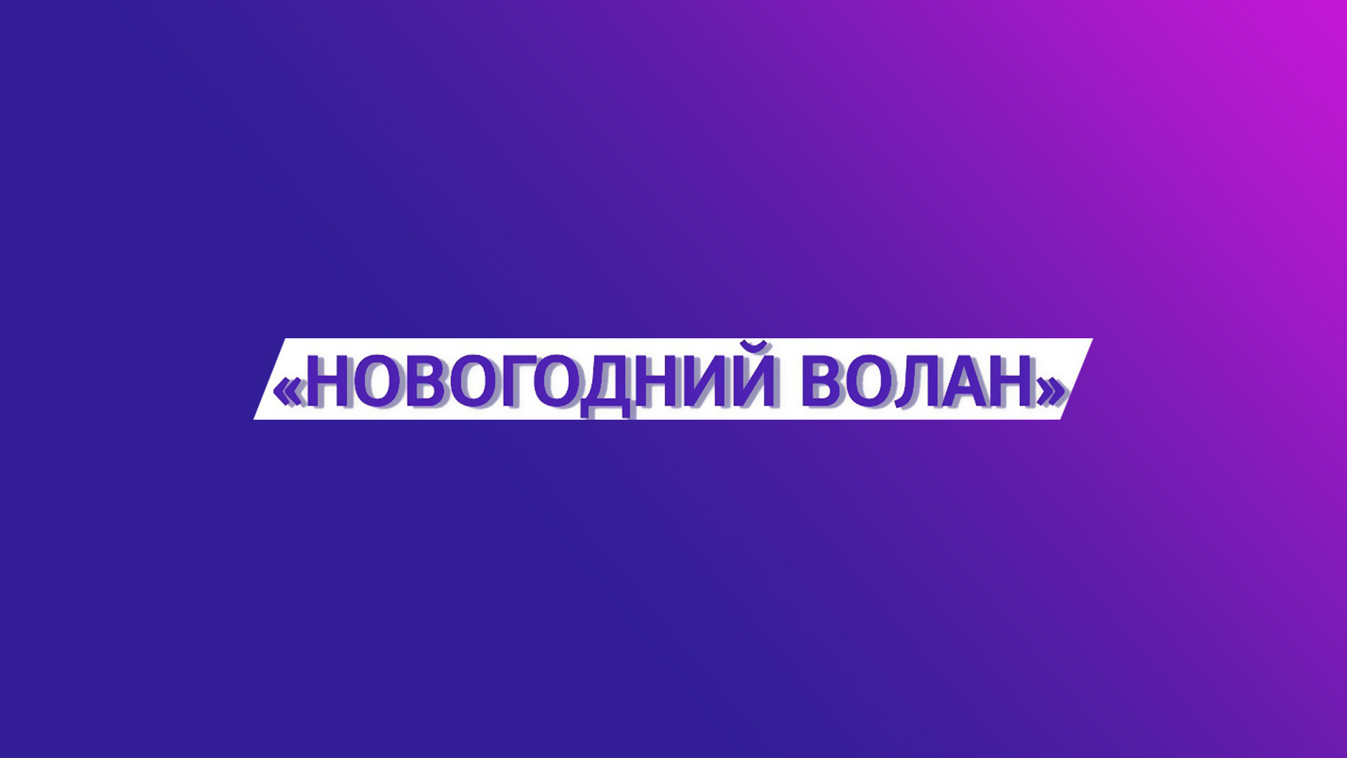 Бадминтон. Всероссийские соревнования «Новогодний волан». Трансляция из Раменского