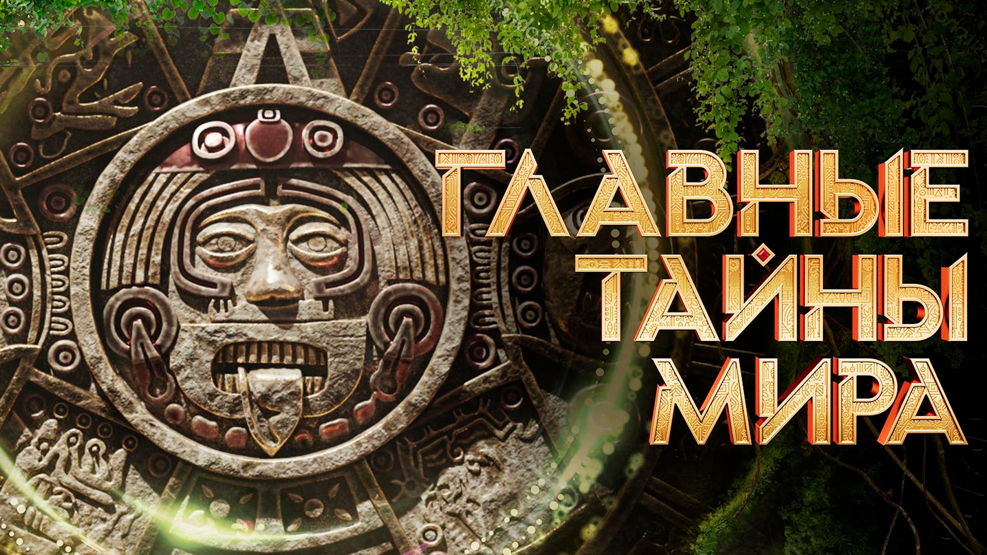 Главные тайны мира
