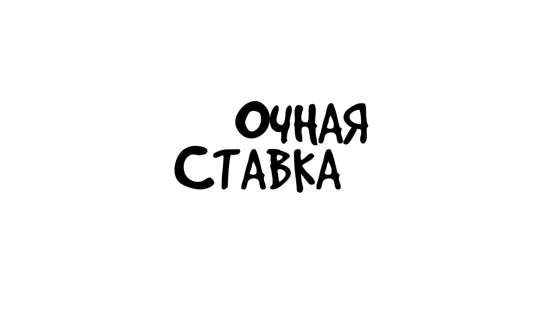 Очная ставка