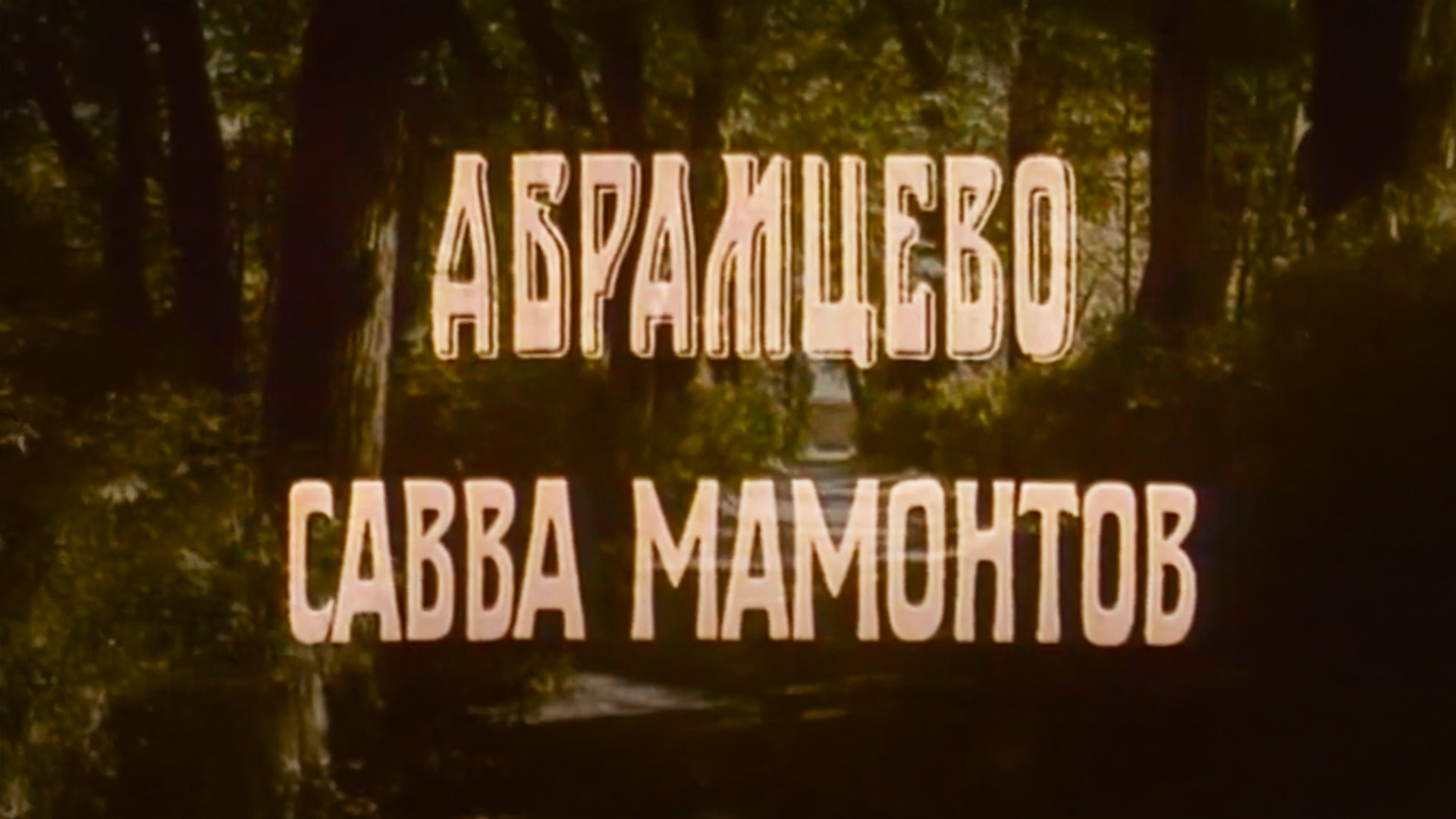 Абрамцево. Савва Мамонтов