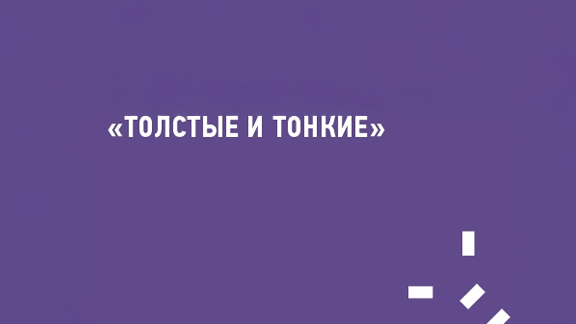 Толстые и тонкие. О феномене советских литературных журналов