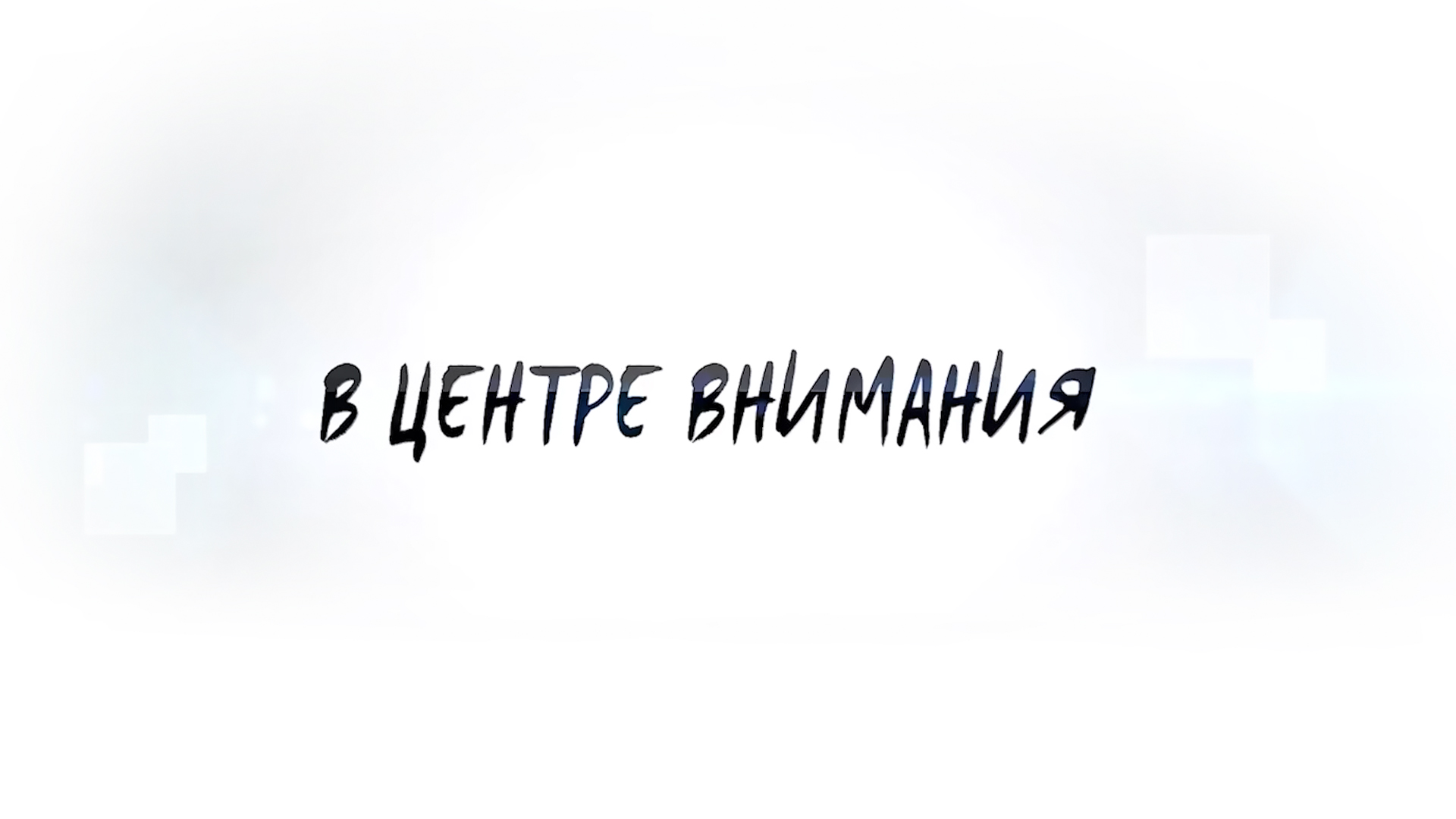 В центре внимания